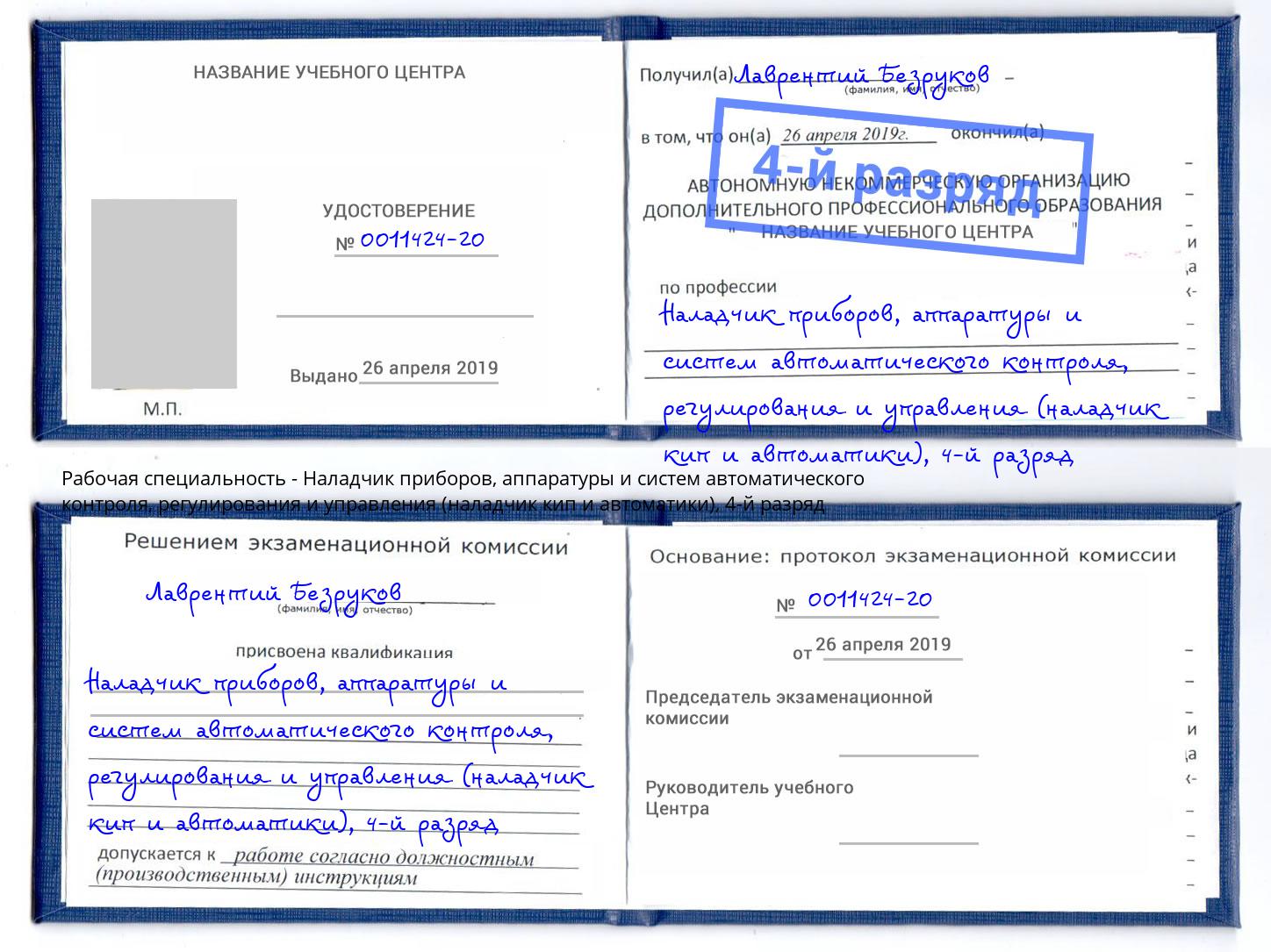 корочка 4-й разряд Наладчик приборов, аппаратуры и систем автоматического контроля, регулирования и управления (наладчик кип и автоматики) Железнодорожный