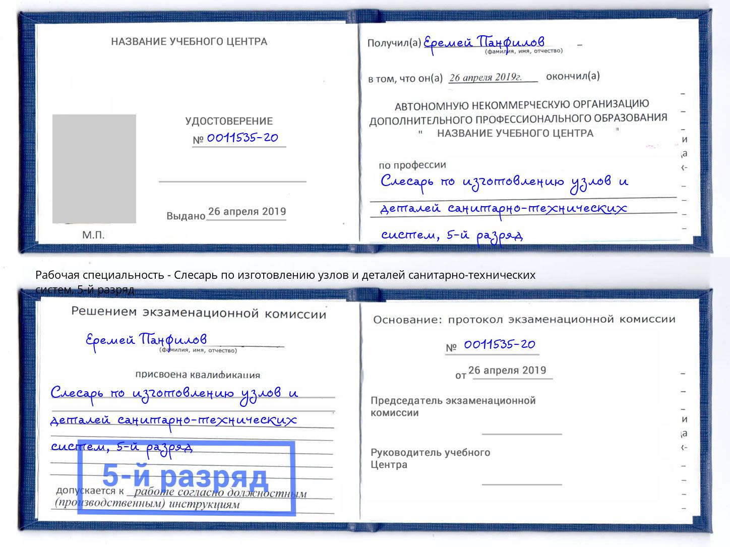 корочка 5-й разряд Слесарь по изготовлению узлов и деталей санитарно-технических систем Железнодорожный