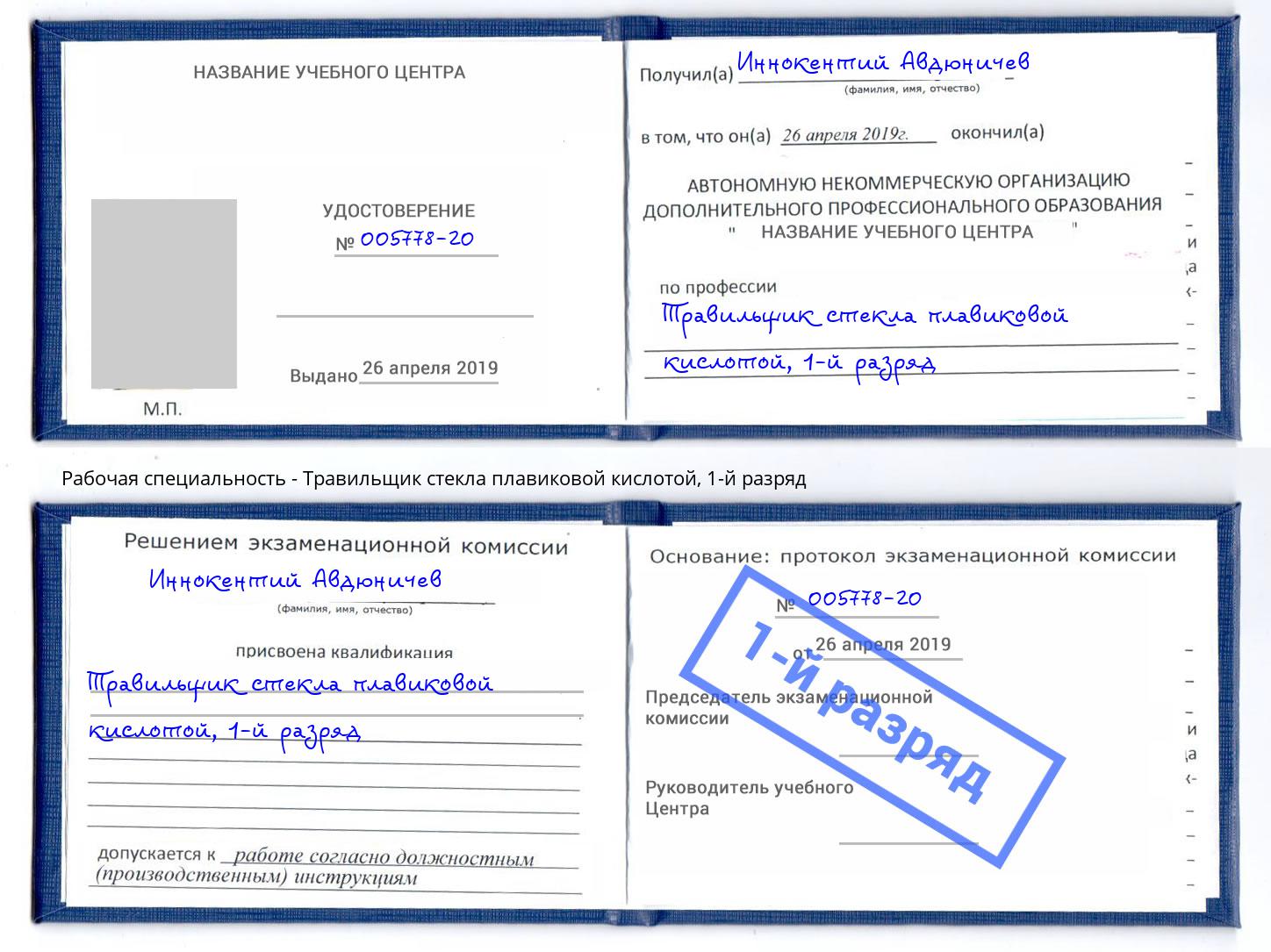 корочка 1-й разряд Травильщик стекла плавиковой кислотой Железнодорожный