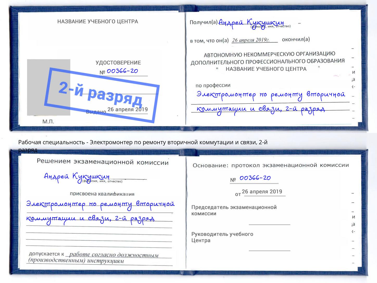 корочка 2-й разряд Электромонтер по ремонту вторичной коммутации и связи Железнодорожный