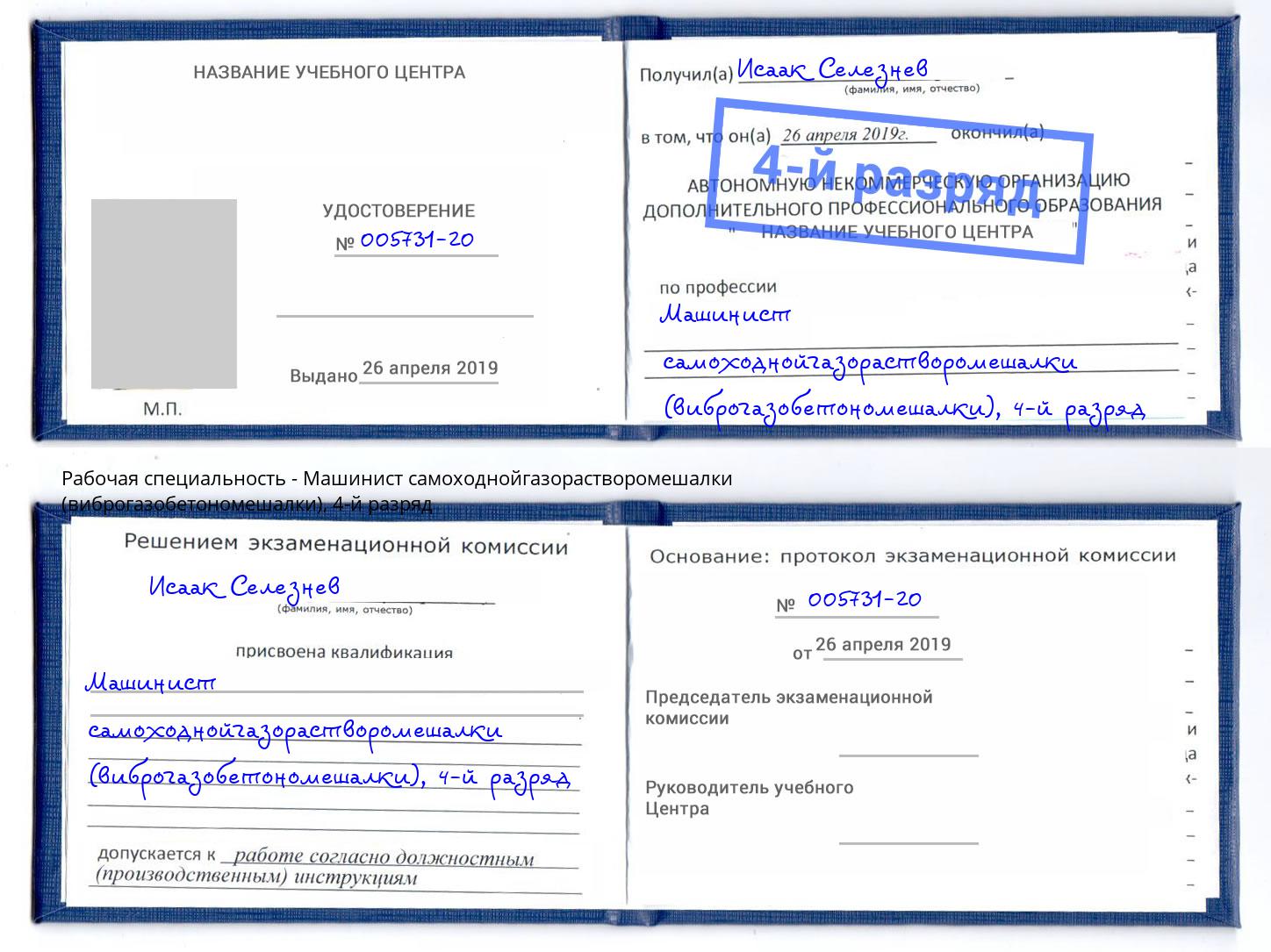 корочка 4-й разряд Машинист самоходнойгазорастворомешалки (виброгазобетономешалки) Железнодорожный
