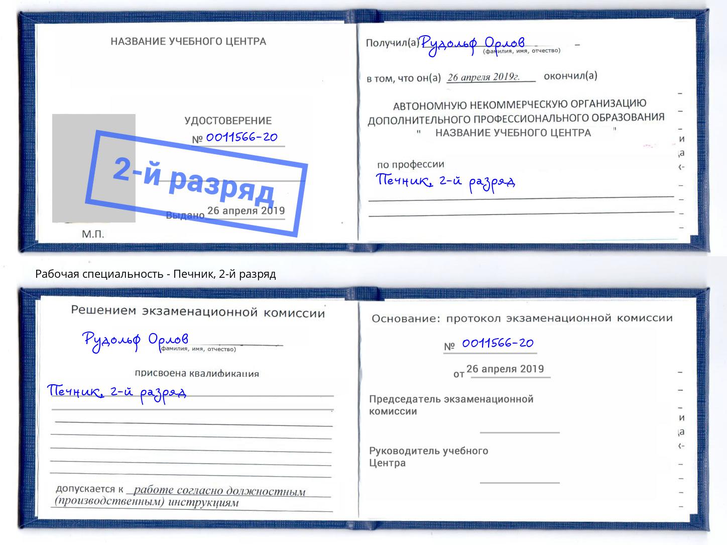 корочка 2-й разряд Печник Железнодорожный