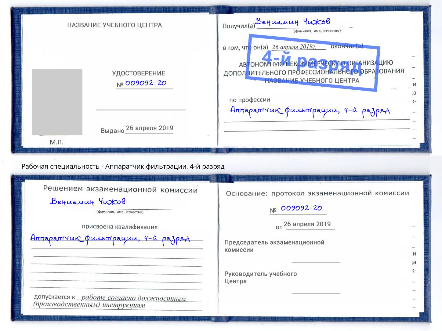 корочка 4-й разряд Аппаратчик фильтрации Железнодорожный