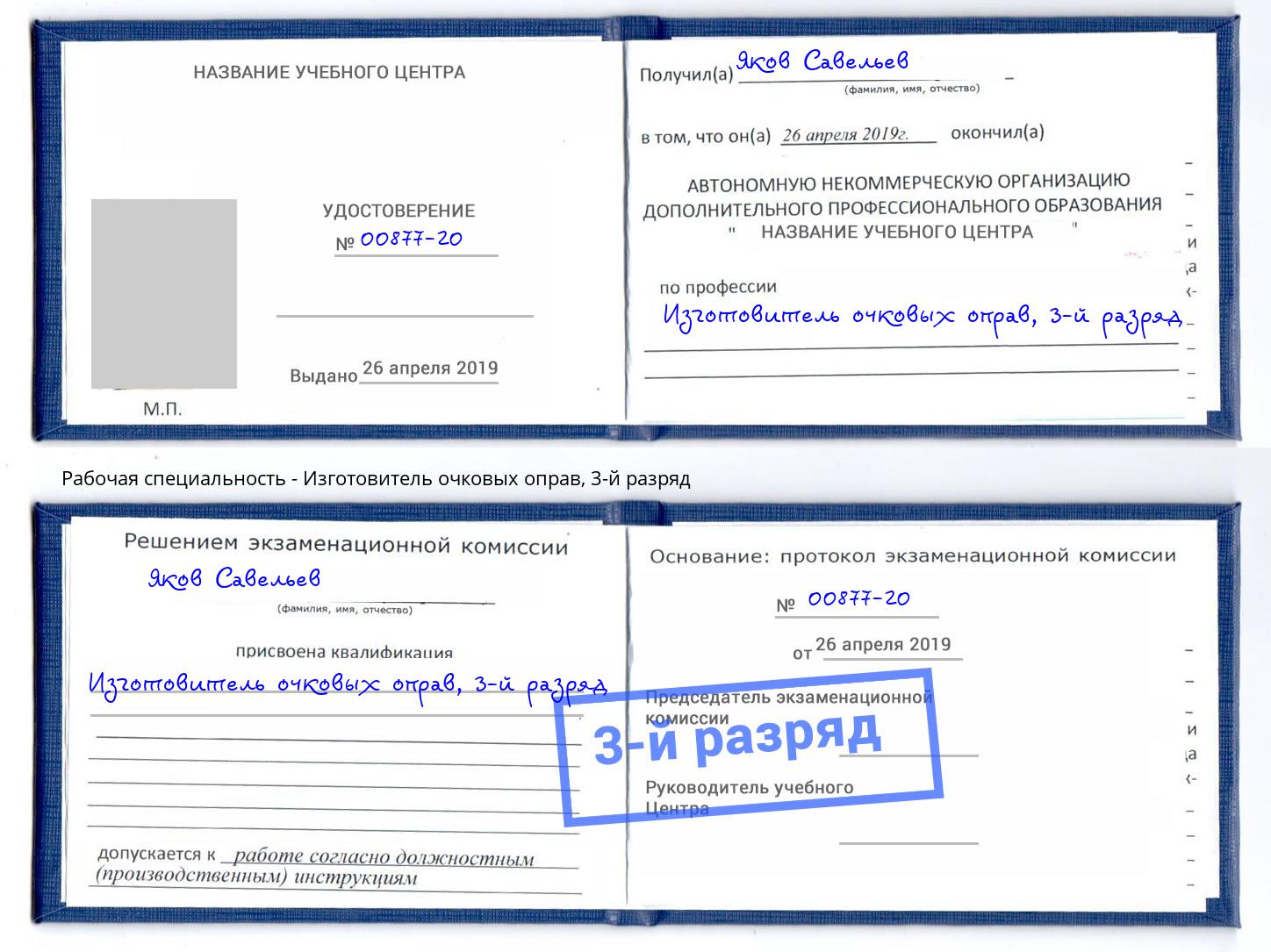 корочка 3-й разряд Изготовитель очковых оправ Железнодорожный