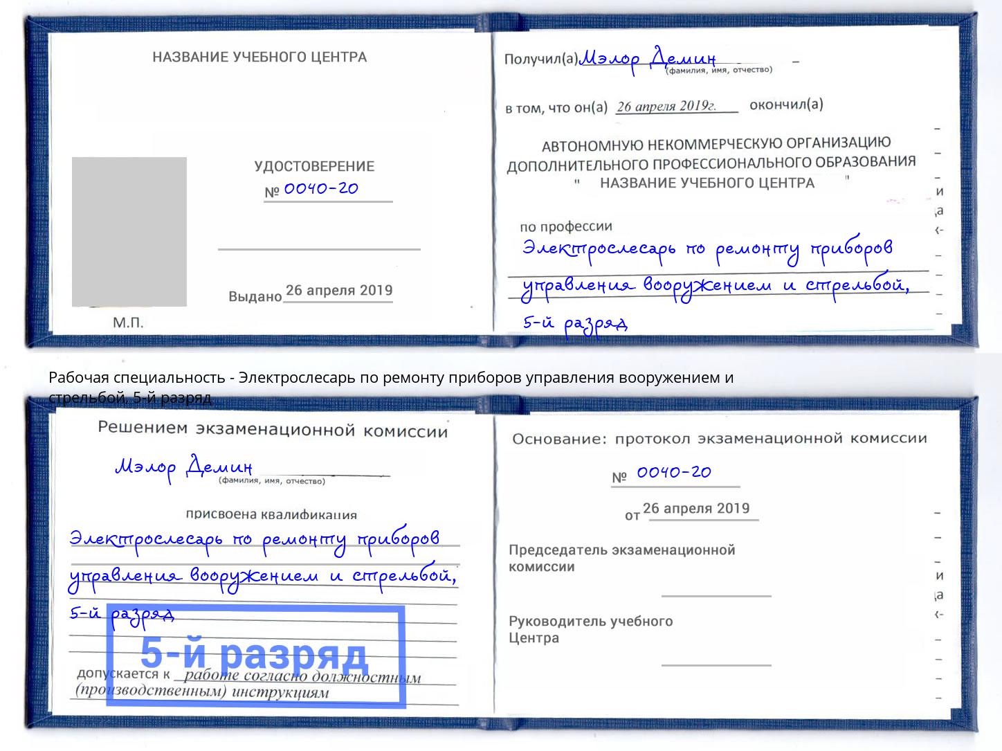 корочка 5-й разряд Электрослесарь по ремонту приборов управления вооружением и стрельбой Железнодорожный