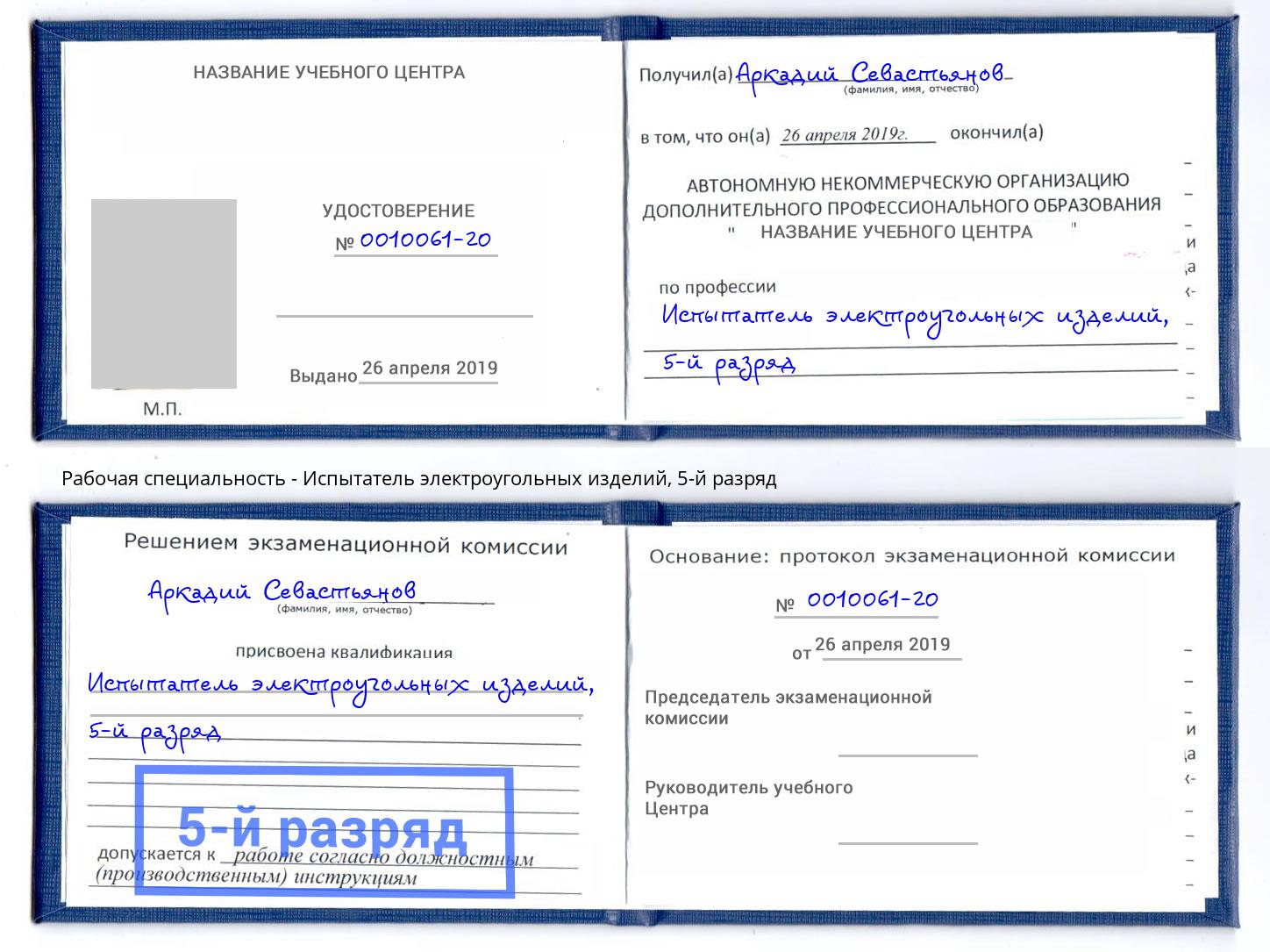 корочка 5-й разряд Испытатель электроугольных изделий Железнодорожный