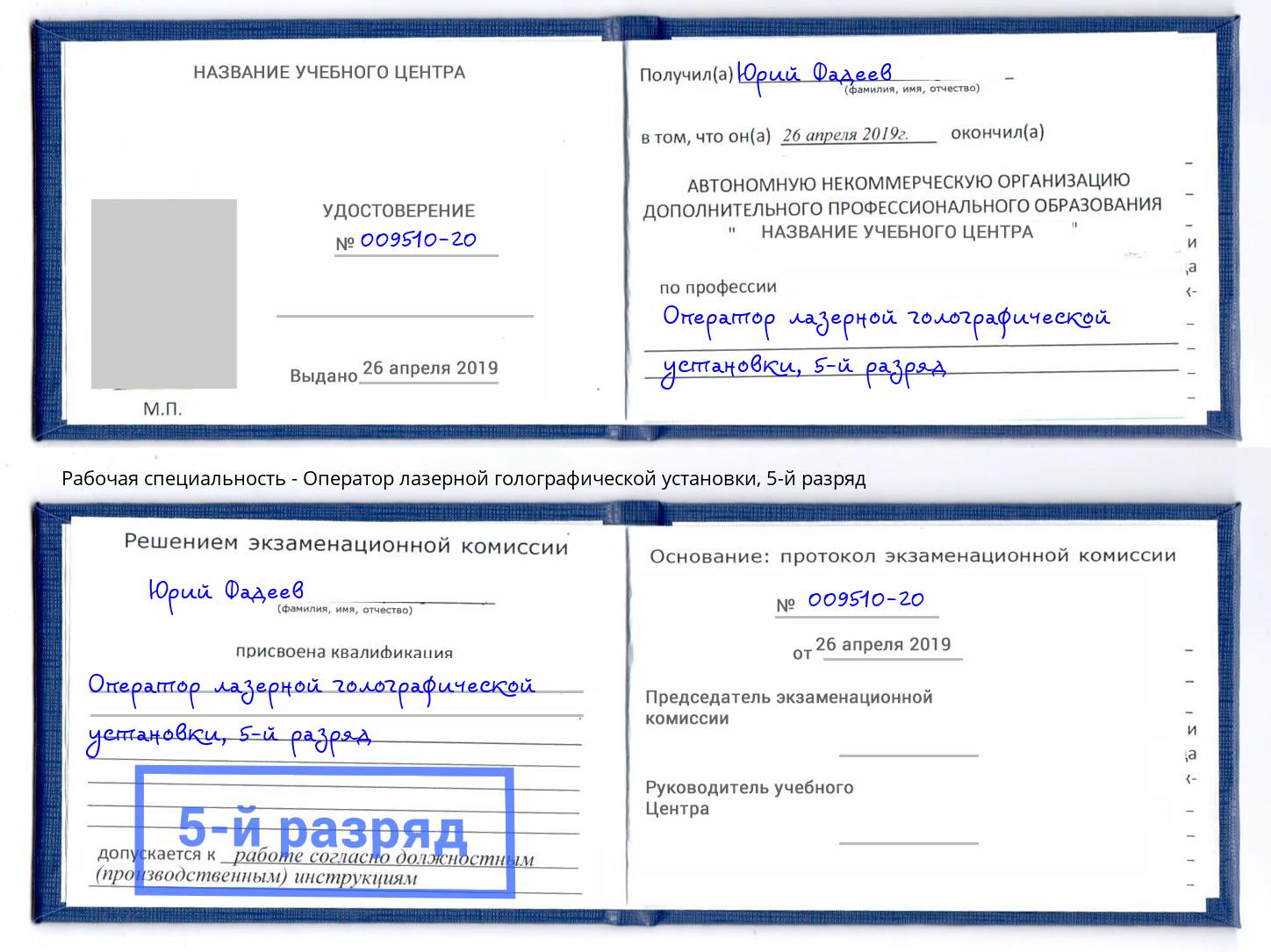 корочка 5-й разряд Оператор лазерной голографической установки Железнодорожный