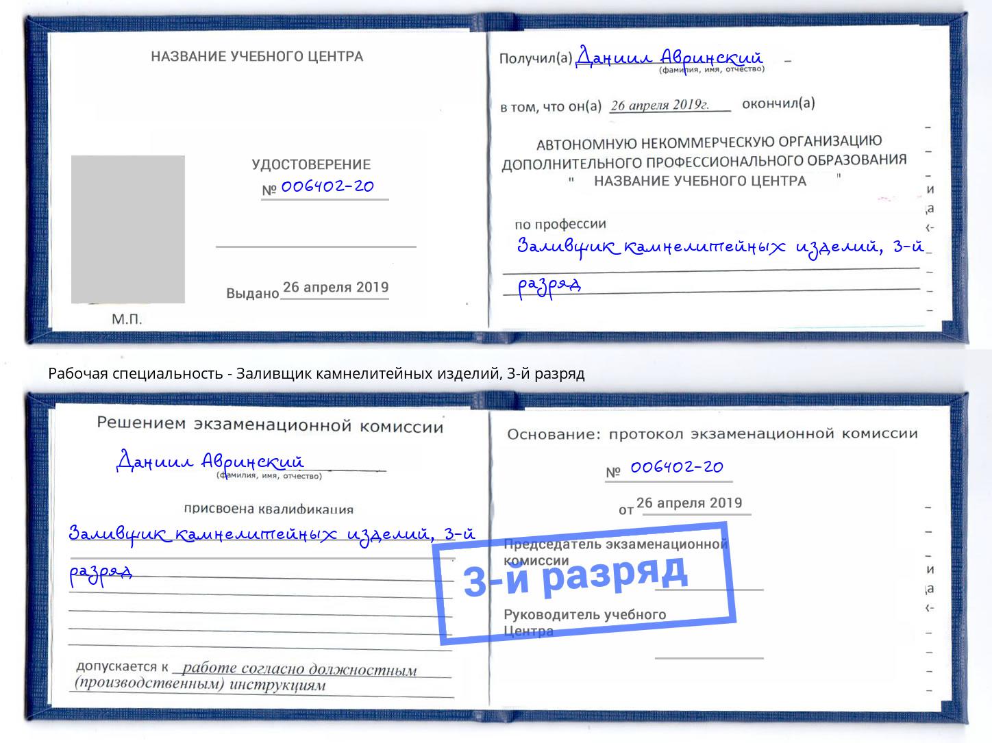 корочка 3-й разряд Заливщик камнелитейных изделий Железнодорожный