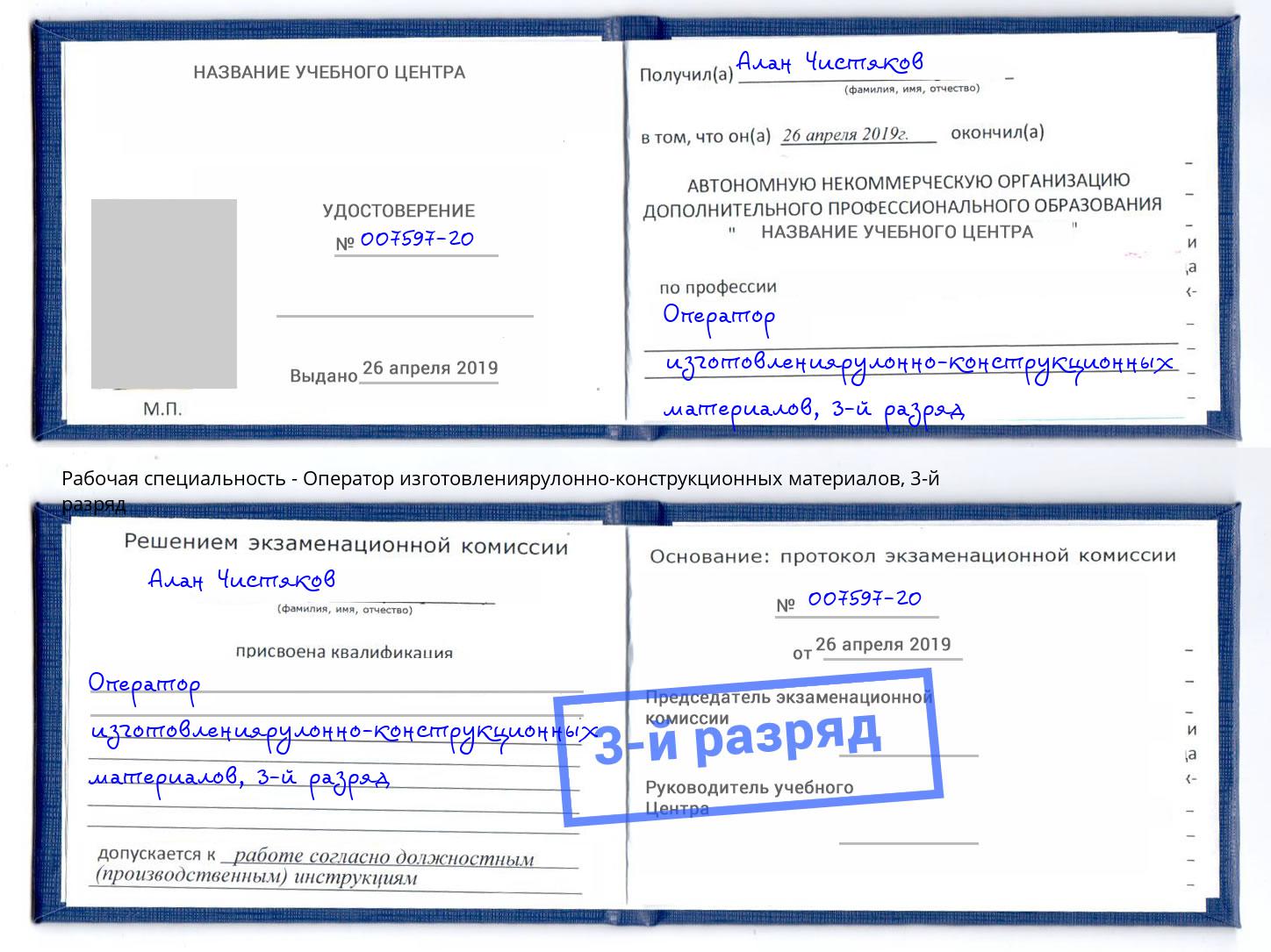 корочка 3-й разряд Оператор изготовлениярулонно-конструкционных материалов Железнодорожный