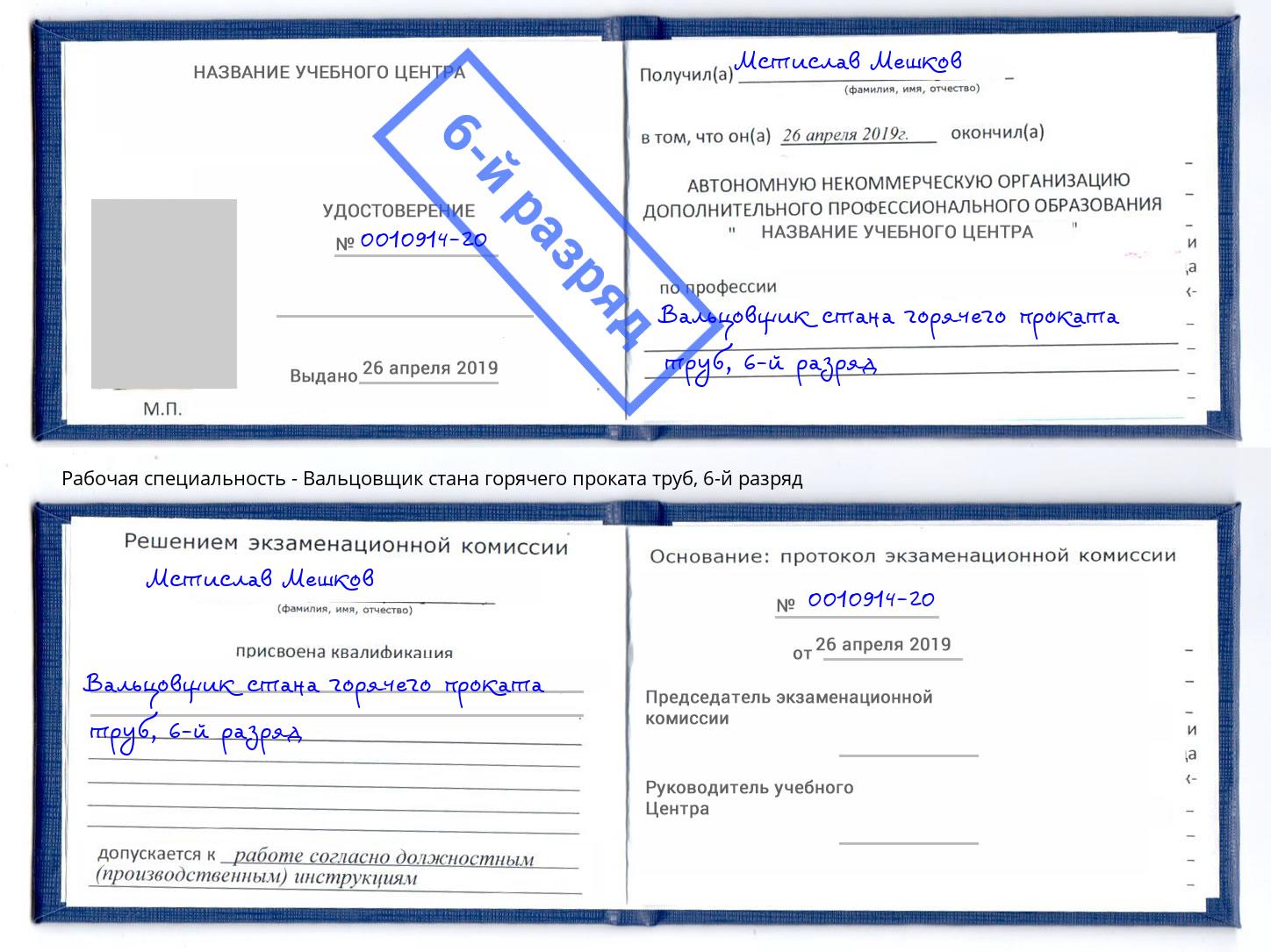 корочка 6-й разряд Вальцовщик стана горячего проката труб Железнодорожный