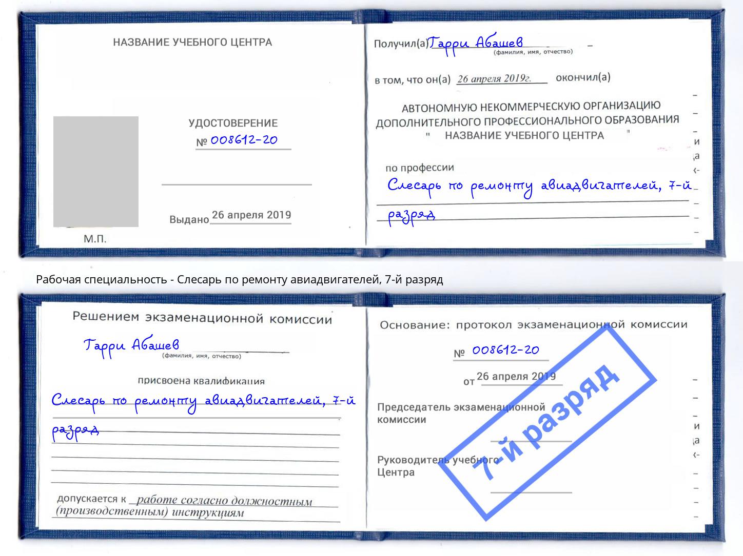 корочка 7-й разряд Слесарь по ремонту авиадвигателей Железнодорожный