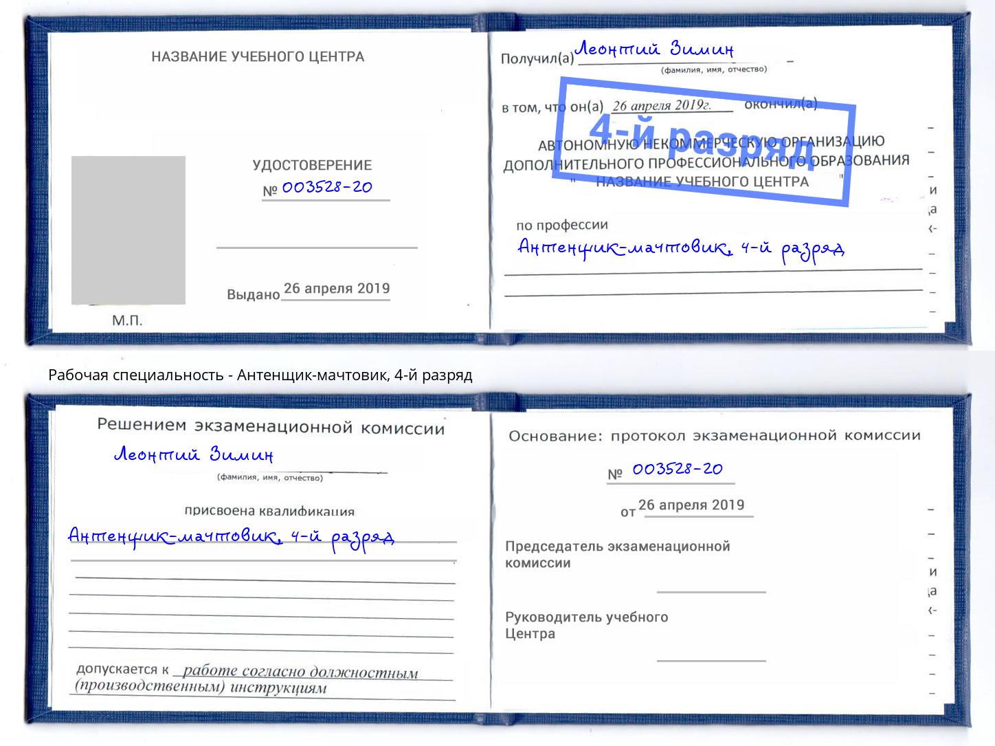 корочка 4-й разряд Антенщик-мачтовик Железнодорожный