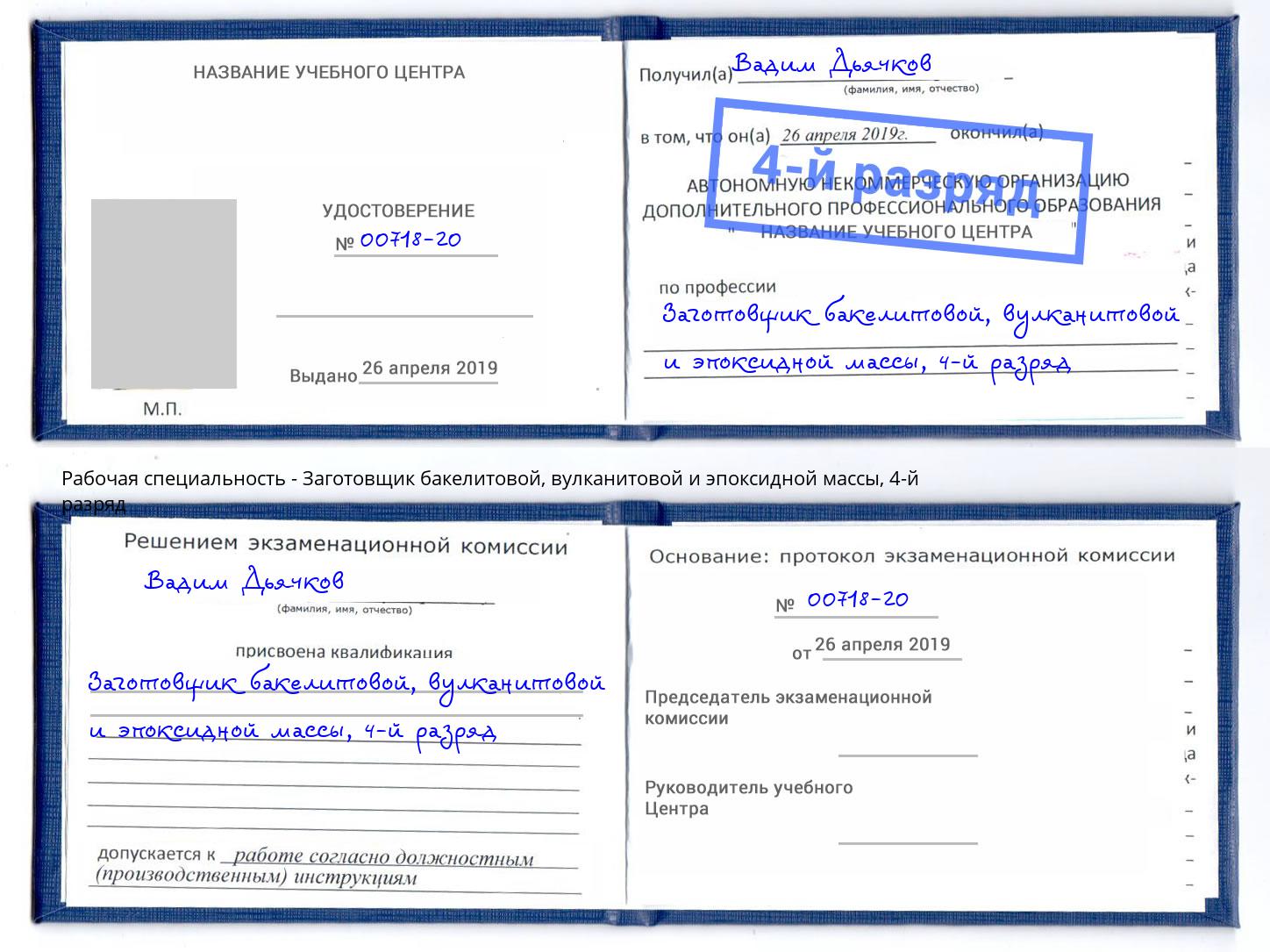 корочка 4-й разряд Заготовщик бакелитовой, вулканитовой и эпоксидной массы Железнодорожный