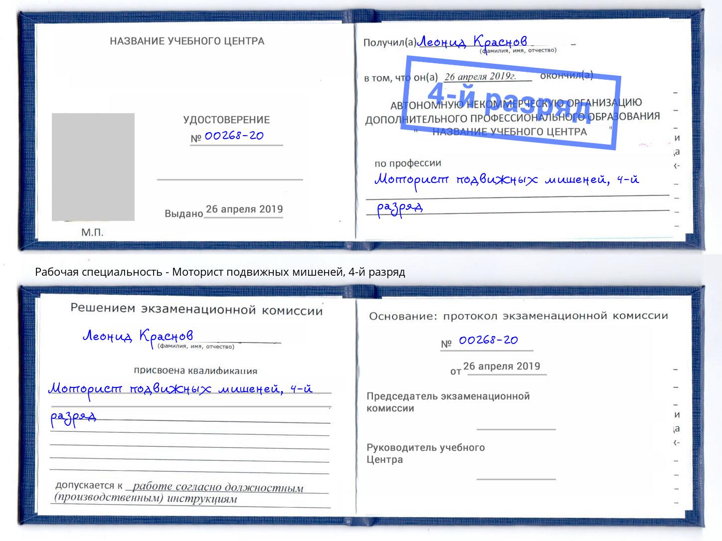 корочка 4-й разряд Моторист подвижных мишеней Железнодорожный