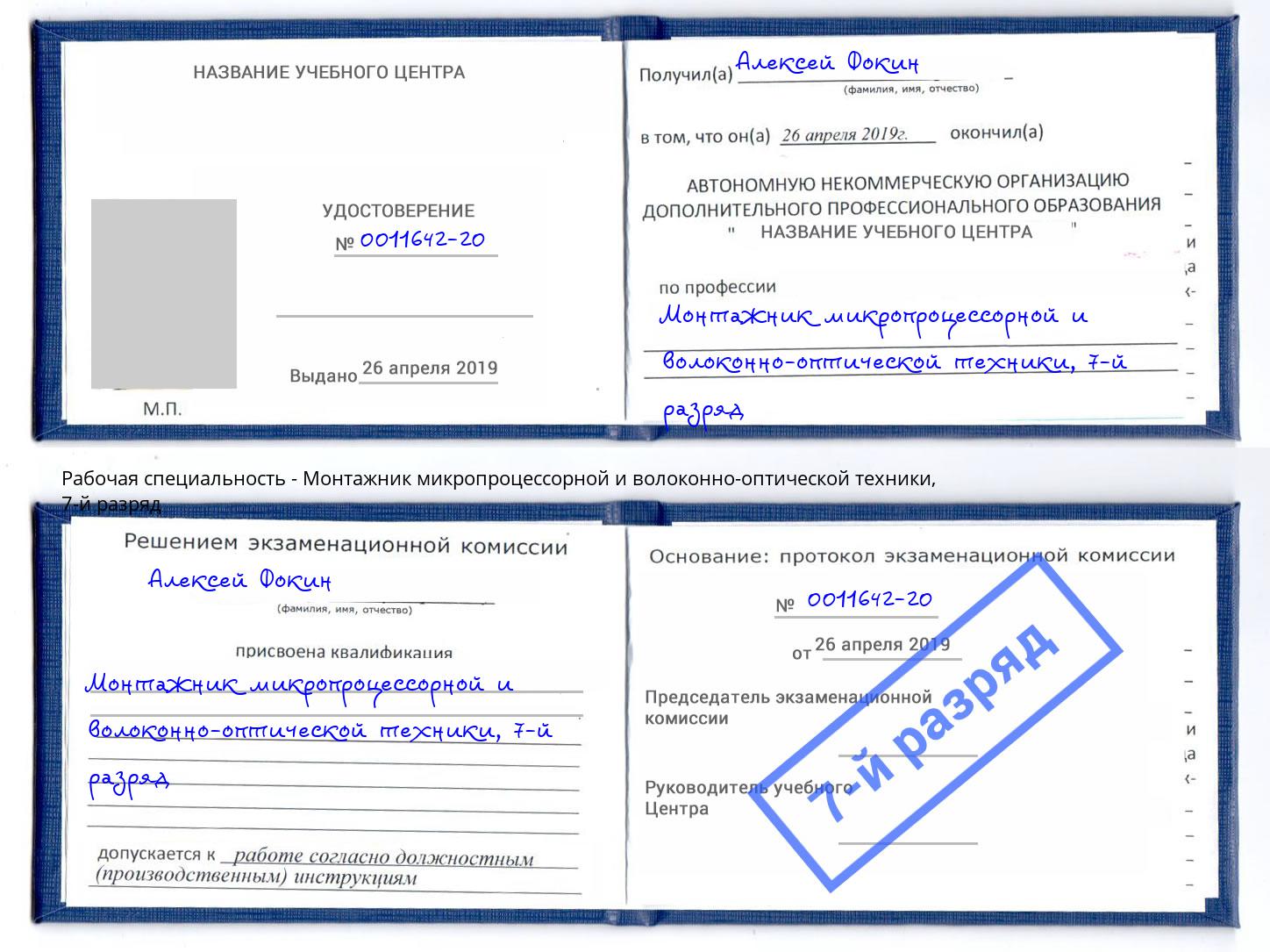 корочка 7-й разряд Монтажник микропроцессорной и волоконно-оптической техники Железнодорожный