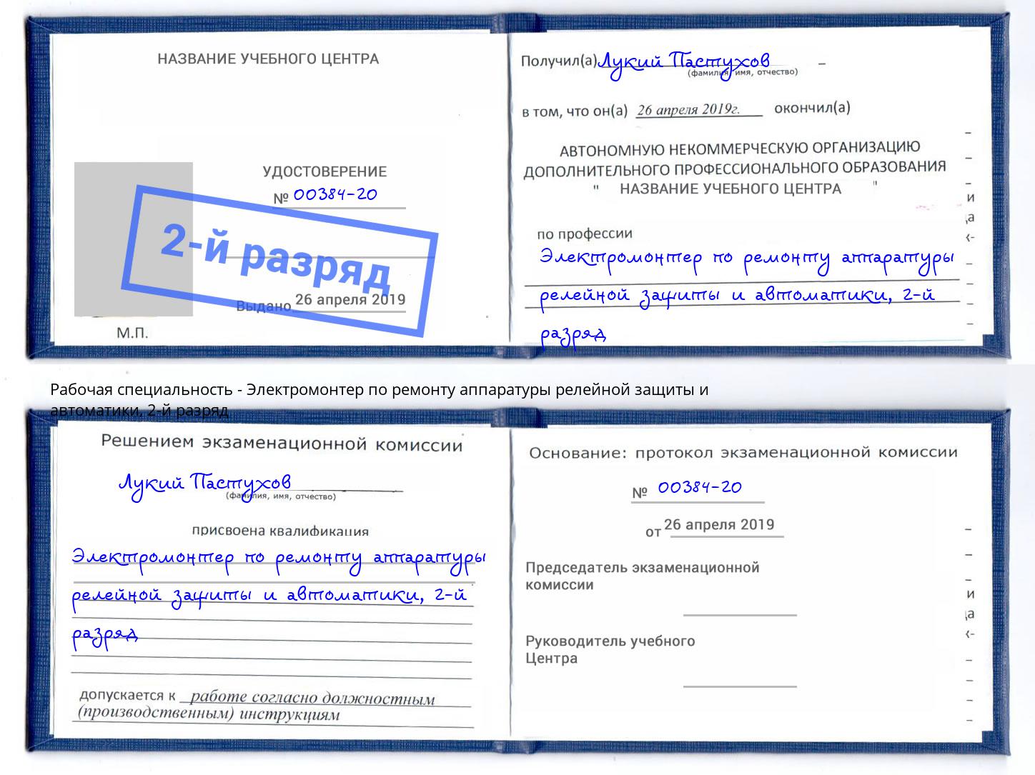 корочка 2-й разряд Электромонтер по ремонту аппаратуры релейной защиты и автоматики Железнодорожный