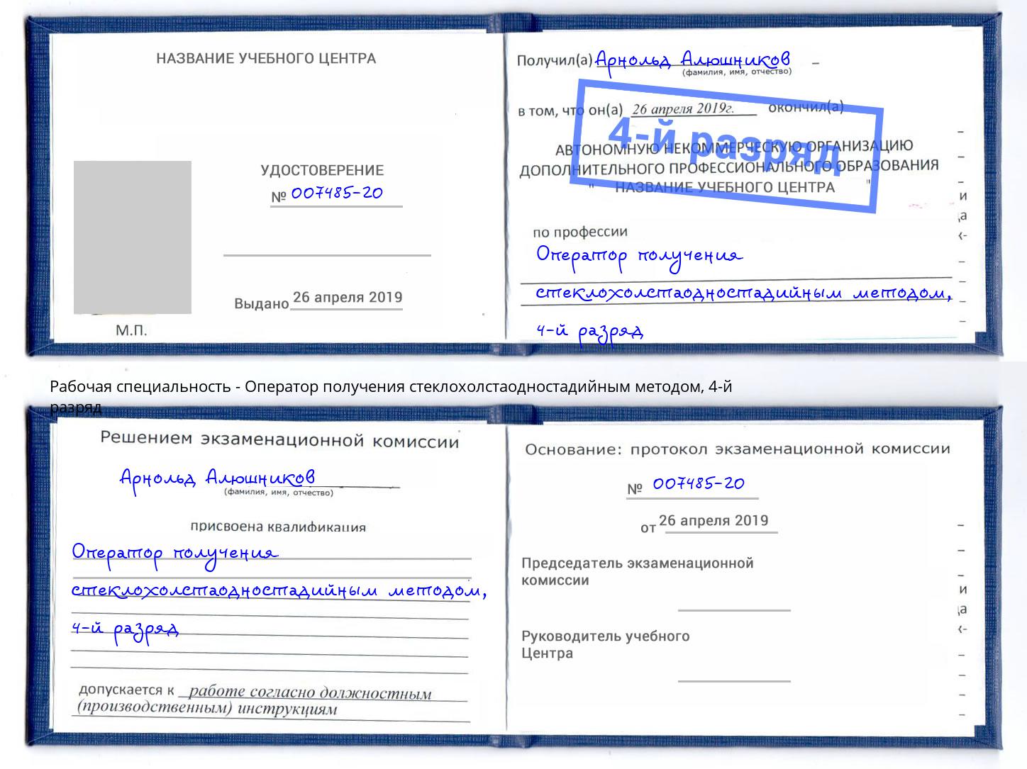 корочка 4-й разряд Оператор получения стеклохолстаодностадийным методом Железнодорожный