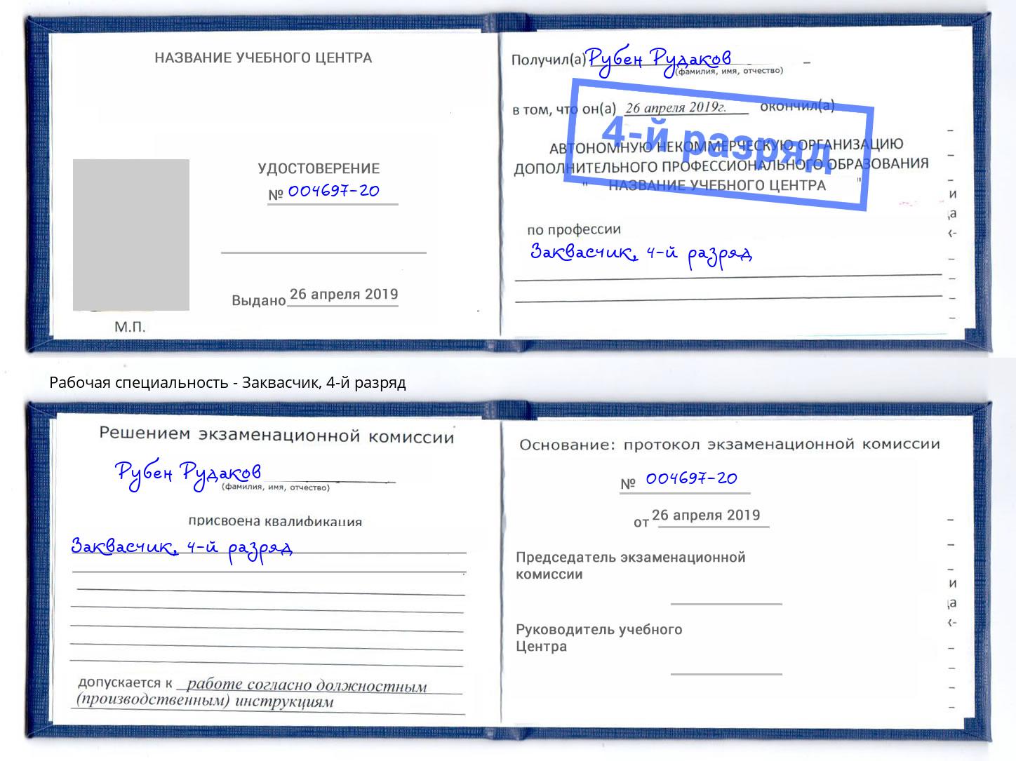 корочка 4-й разряд Заквасчик Железнодорожный