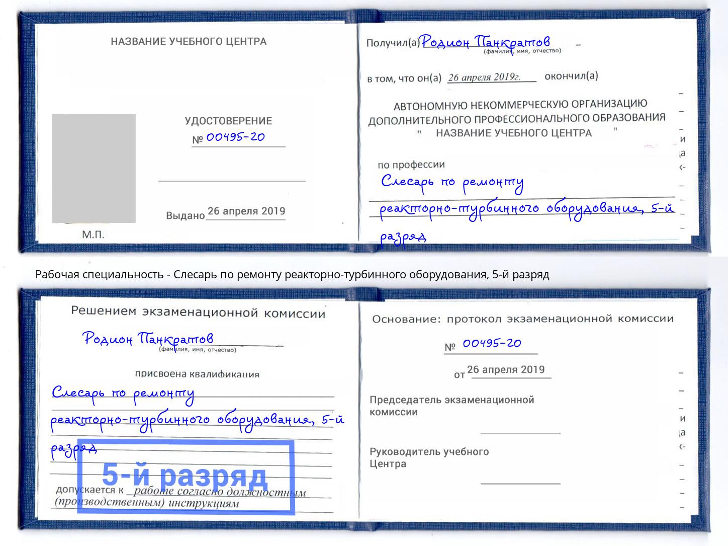 корочка 5-й разряд Слесарь по ремонту реакторно-турбинного оборудования Железнодорожный