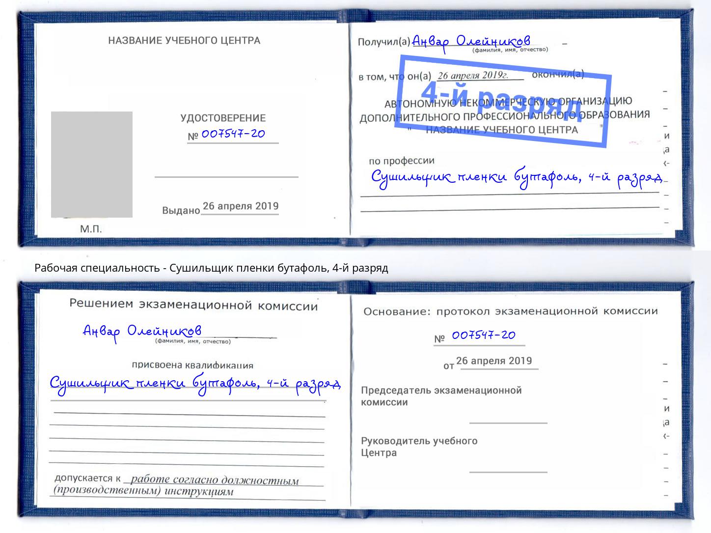 корочка 4-й разряд Сушильщик пленки бутафоль Железнодорожный