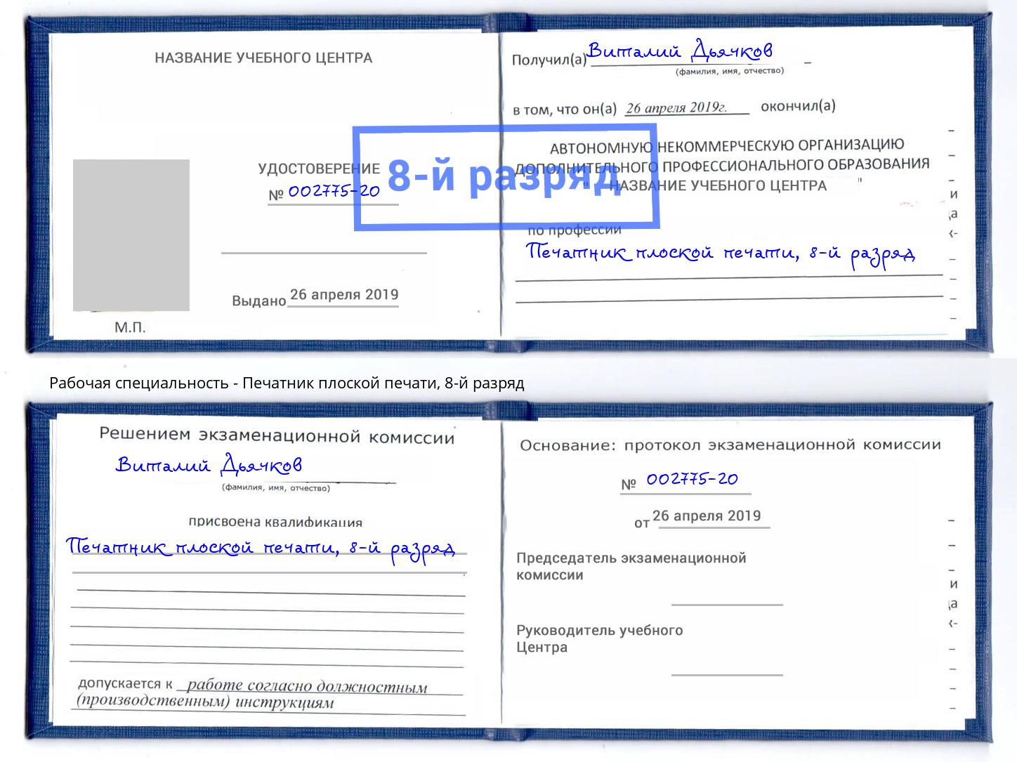 корочка 8-й разряд Печатник плоской печати Железнодорожный