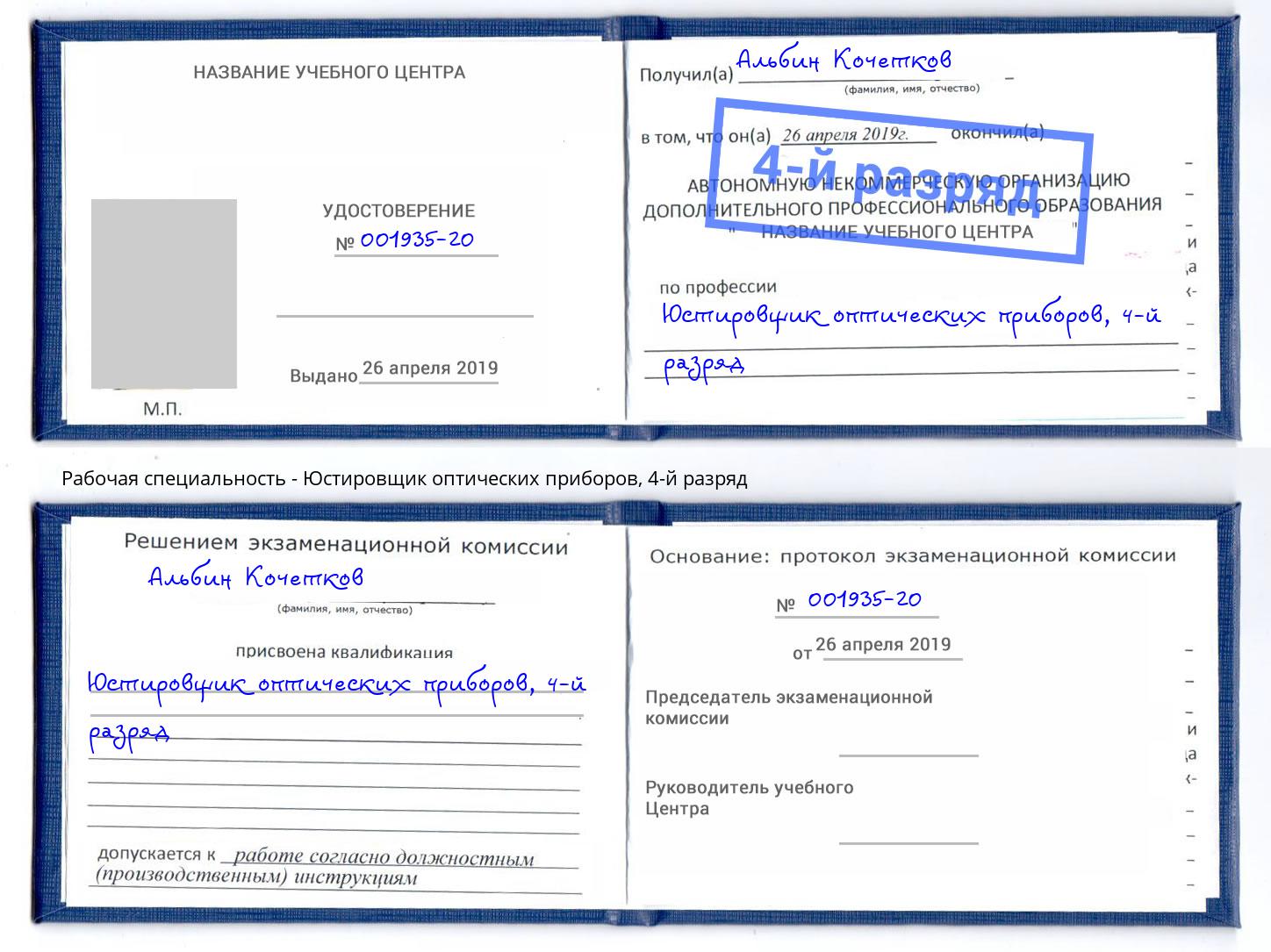 корочка 4-й разряд Юстировщик оптических приборов Железнодорожный