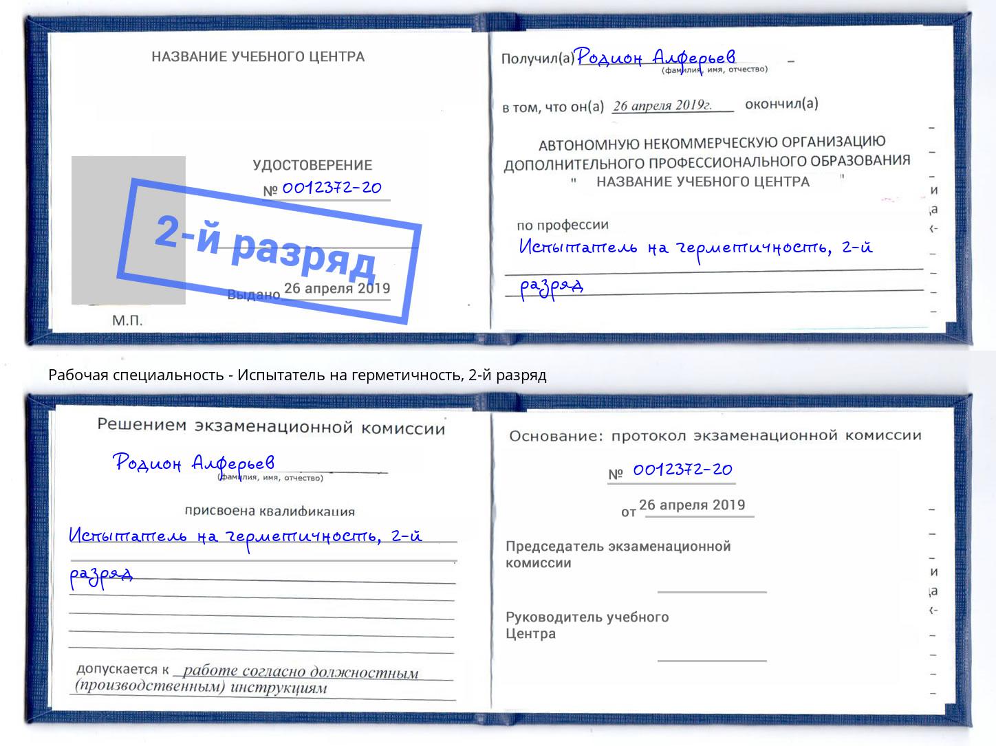 корочка 2-й разряд Испытатель на герметичность Железнодорожный