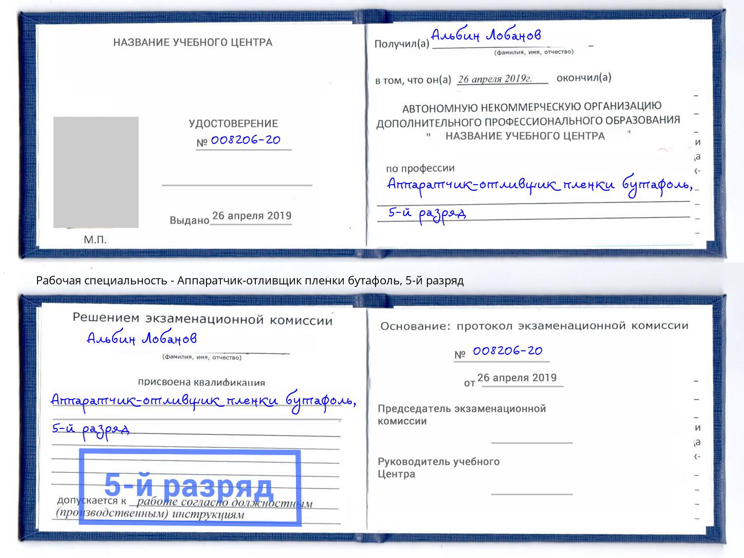 корочка 5-й разряд Аппаратчик-отливщик пленки бутафоль Железнодорожный