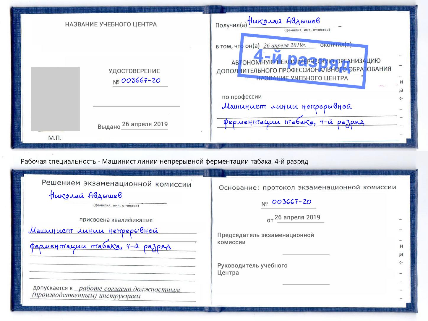 корочка 4-й разряд Машинист линии непрерывной ферментации табака Железнодорожный