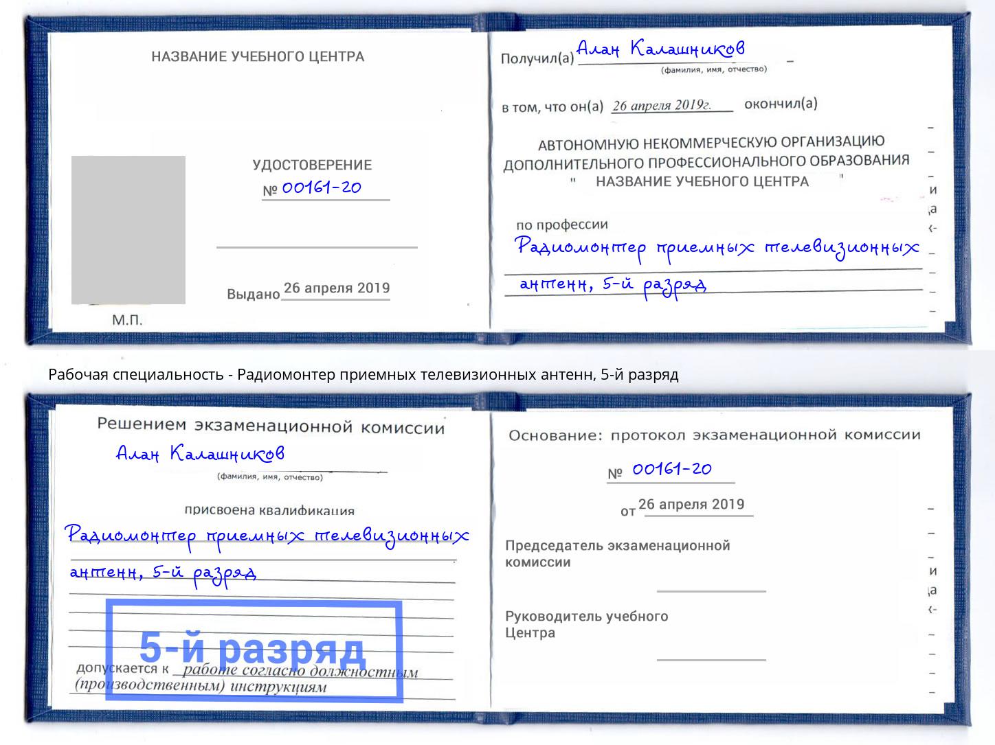 корочка 5-й разряд Радиомонтер приемных телевизионных антенн Железнодорожный