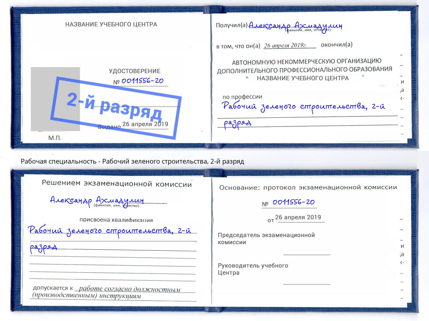 корочка 2-й разряд Рабочий зеленого строительства Железнодорожный
