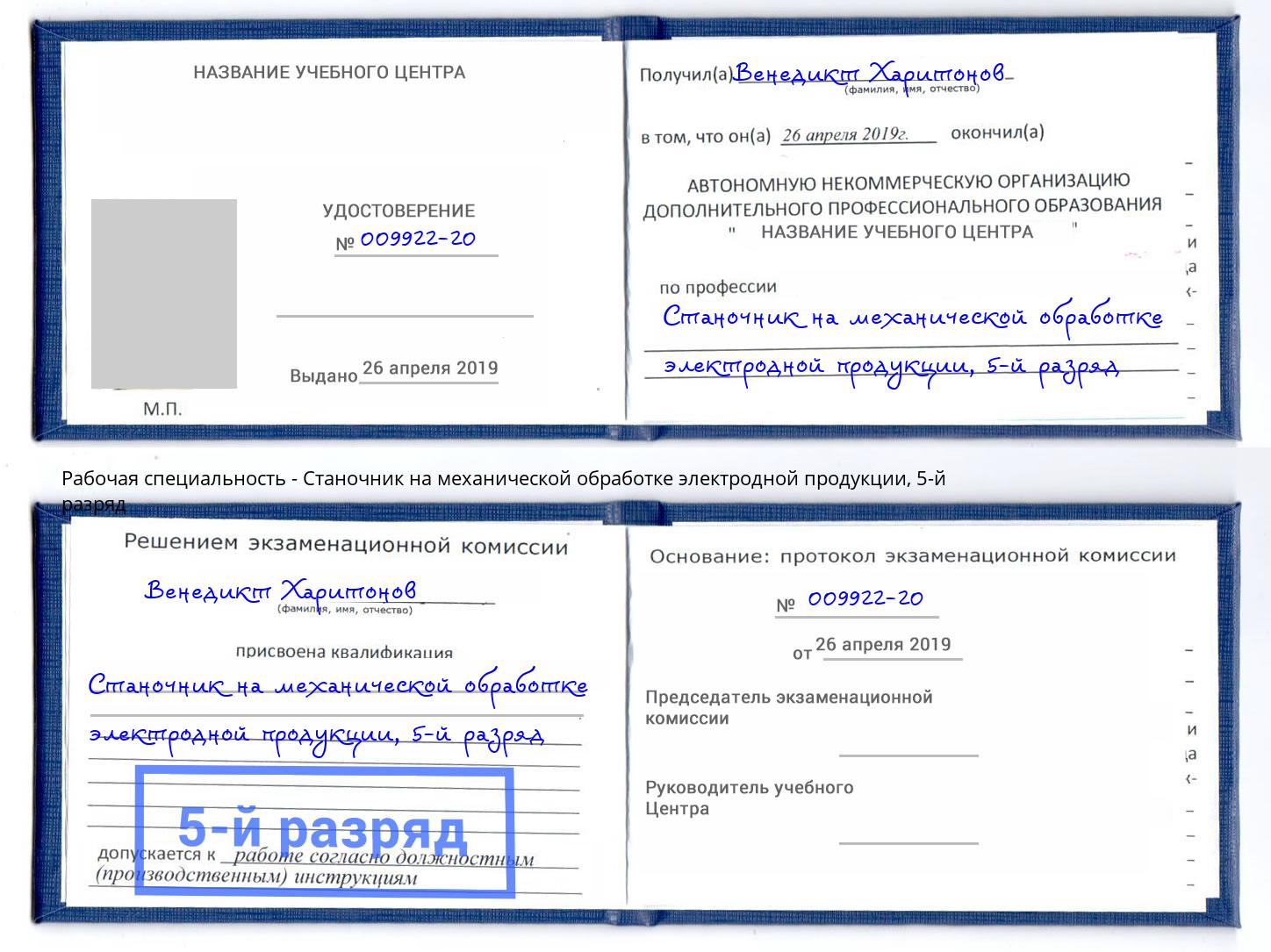 корочка 5-й разряд Станочник на механической обработке электродной продукции Железнодорожный