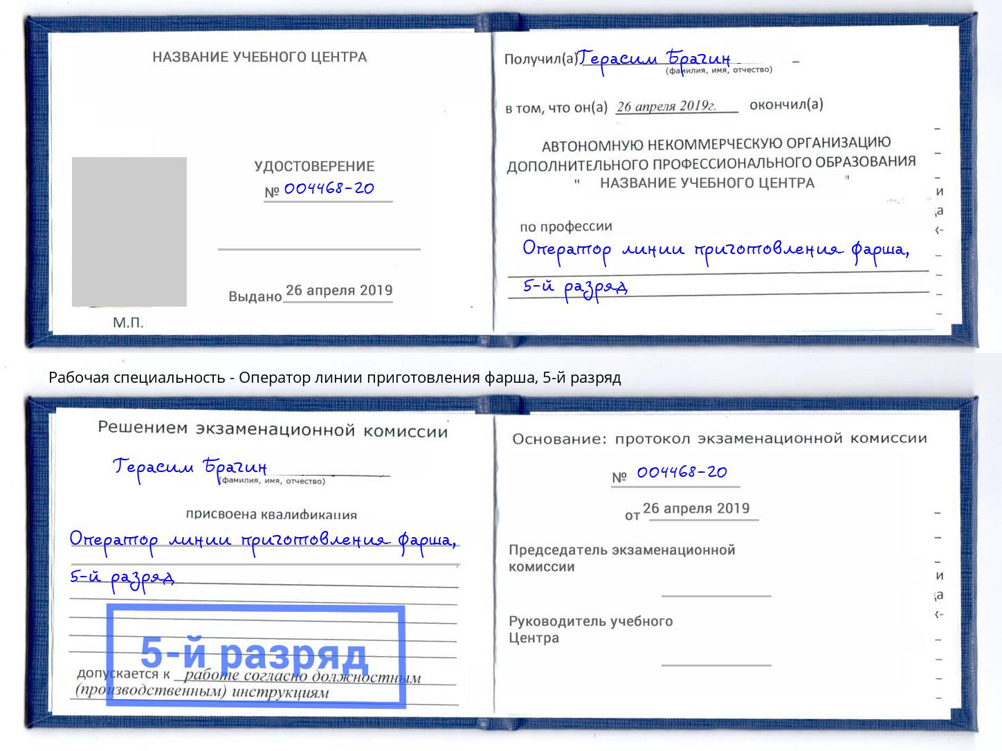 корочка 5-й разряд Оператор линии приготовления фарша Железнодорожный