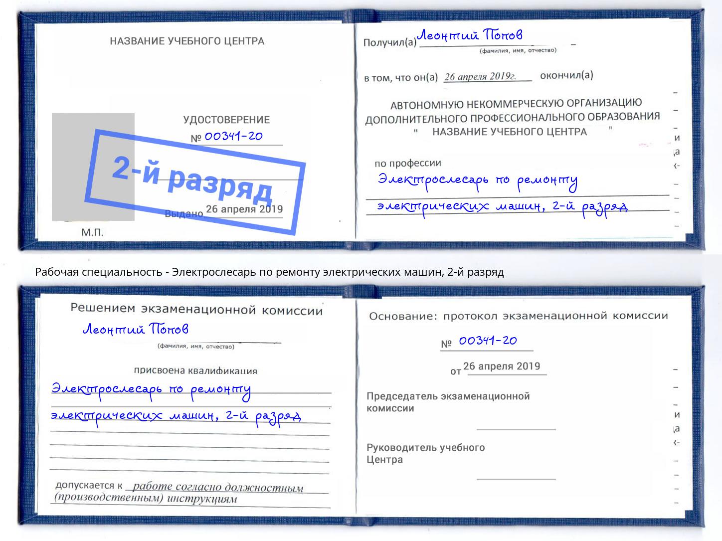 корочка 2-й разряд Электрослесарь по ремонту электрических машин Железнодорожный