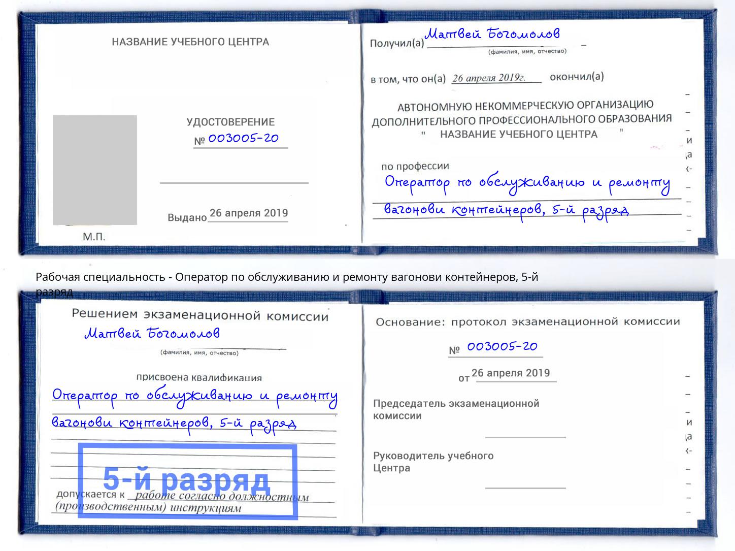 корочка 5-й разряд Оператор по обслуживанию и ремонту вагонови контейнеров Железнодорожный