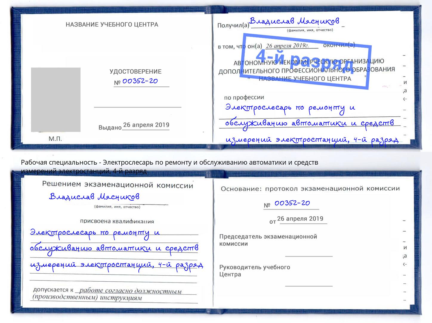 корочка 4-й разряд Электрослесарь по ремонту и обслуживанию автоматики и средств измерений электростанций Железнодорожный