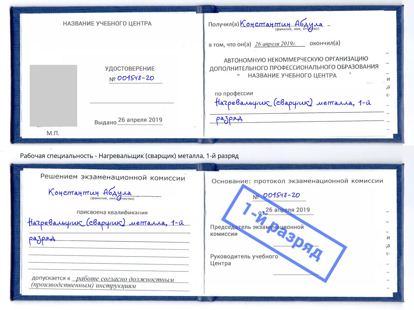 корочка 1-й разряд Нагревальщик (сварщик) металла Железнодорожный