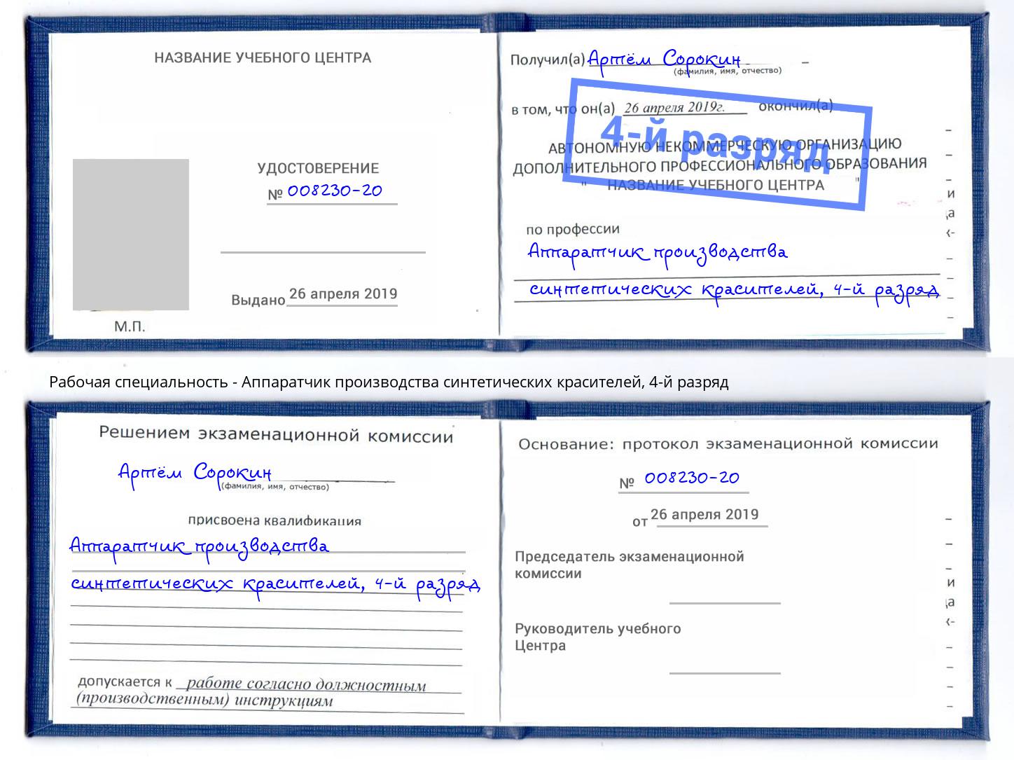 корочка 4-й разряд Аппаратчик производства синтетических красителей Железнодорожный