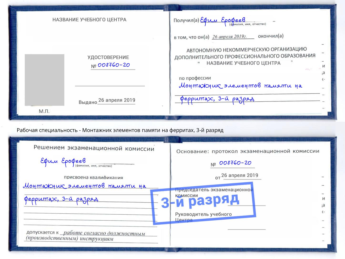 корочка 3-й разряд Монтажник элементов памяти на ферритах Железнодорожный