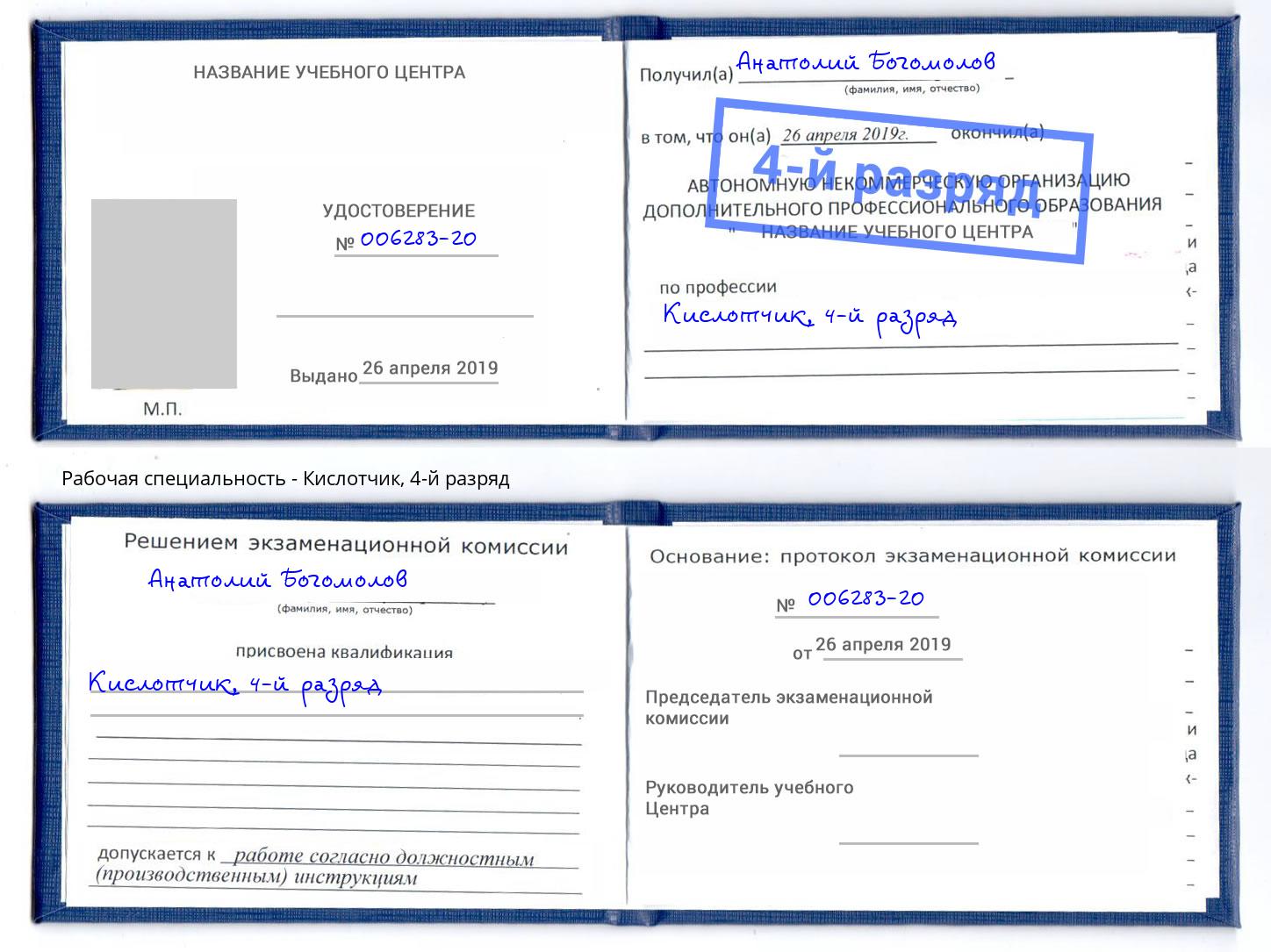 корочка 4-й разряд Кислотчик Железнодорожный