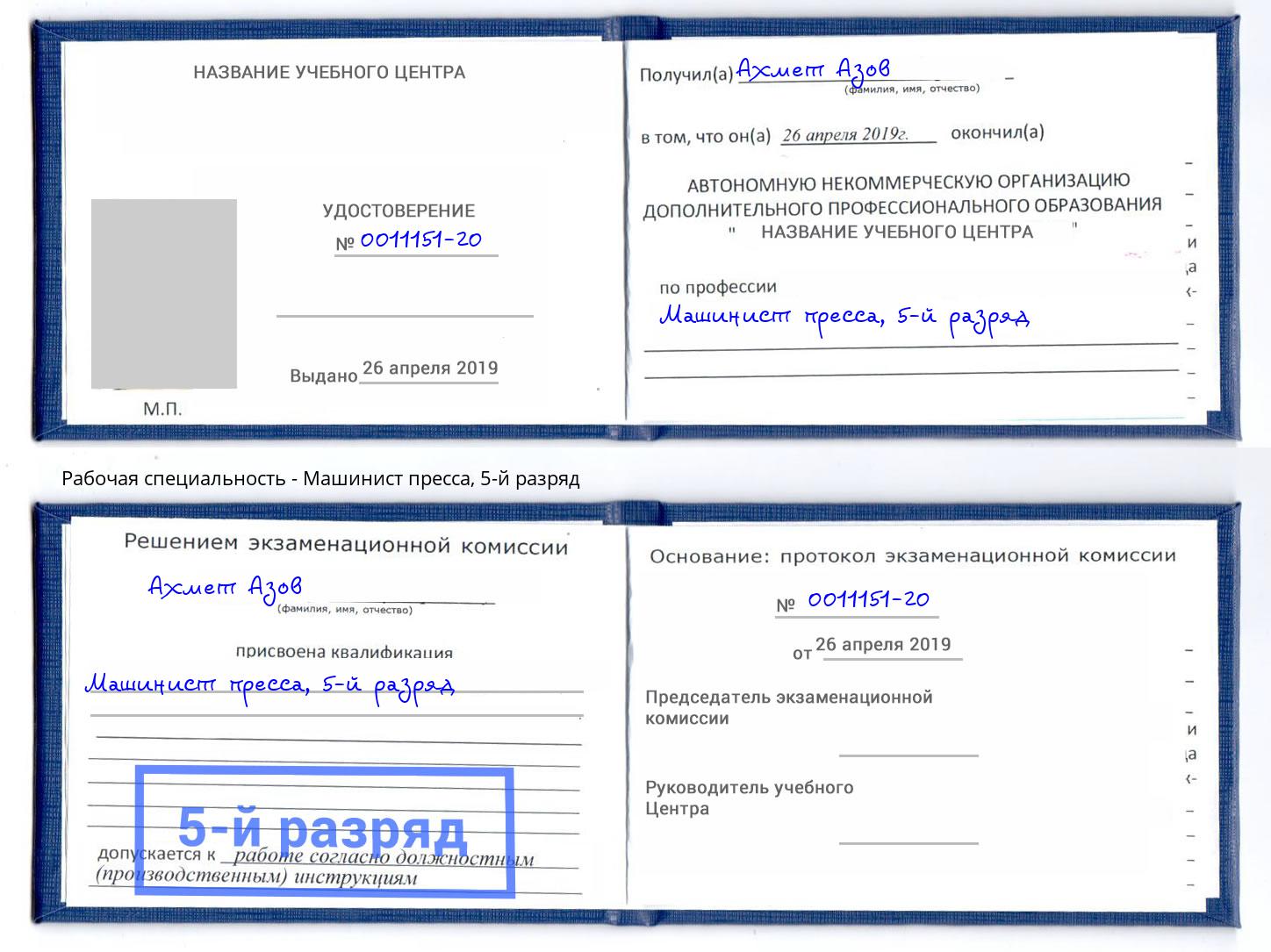 корочка 5-й разряд Машинист пресса Железнодорожный