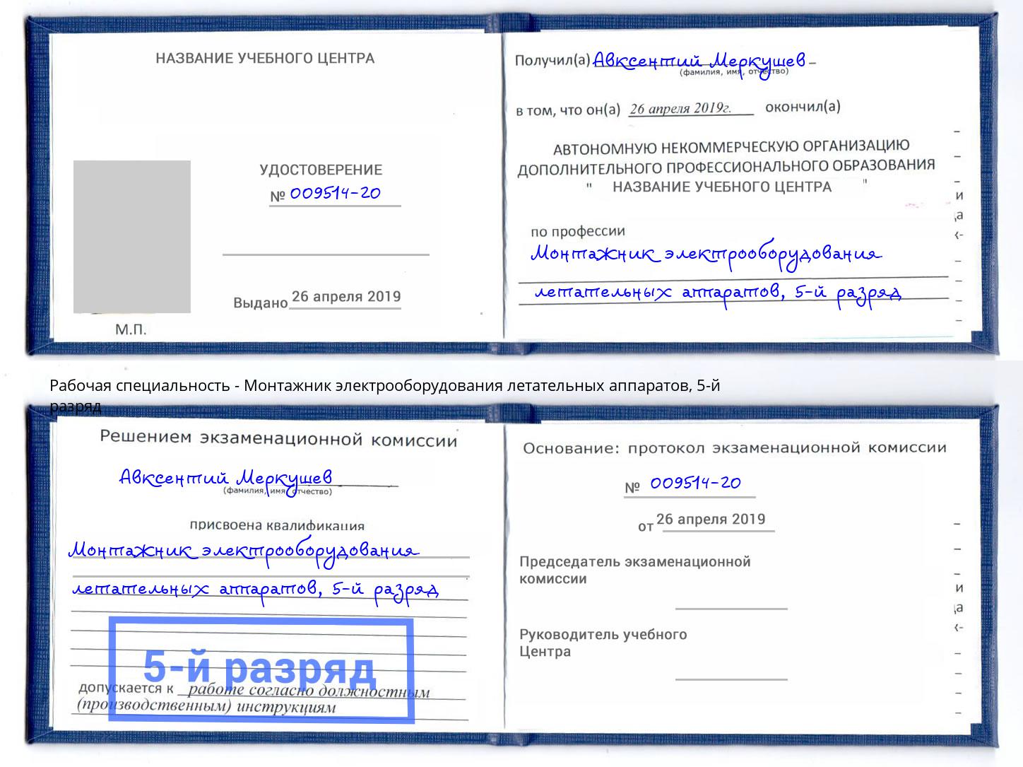 корочка 5-й разряд Монтажник электрооборудования летательных аппаратов Железнодорожный