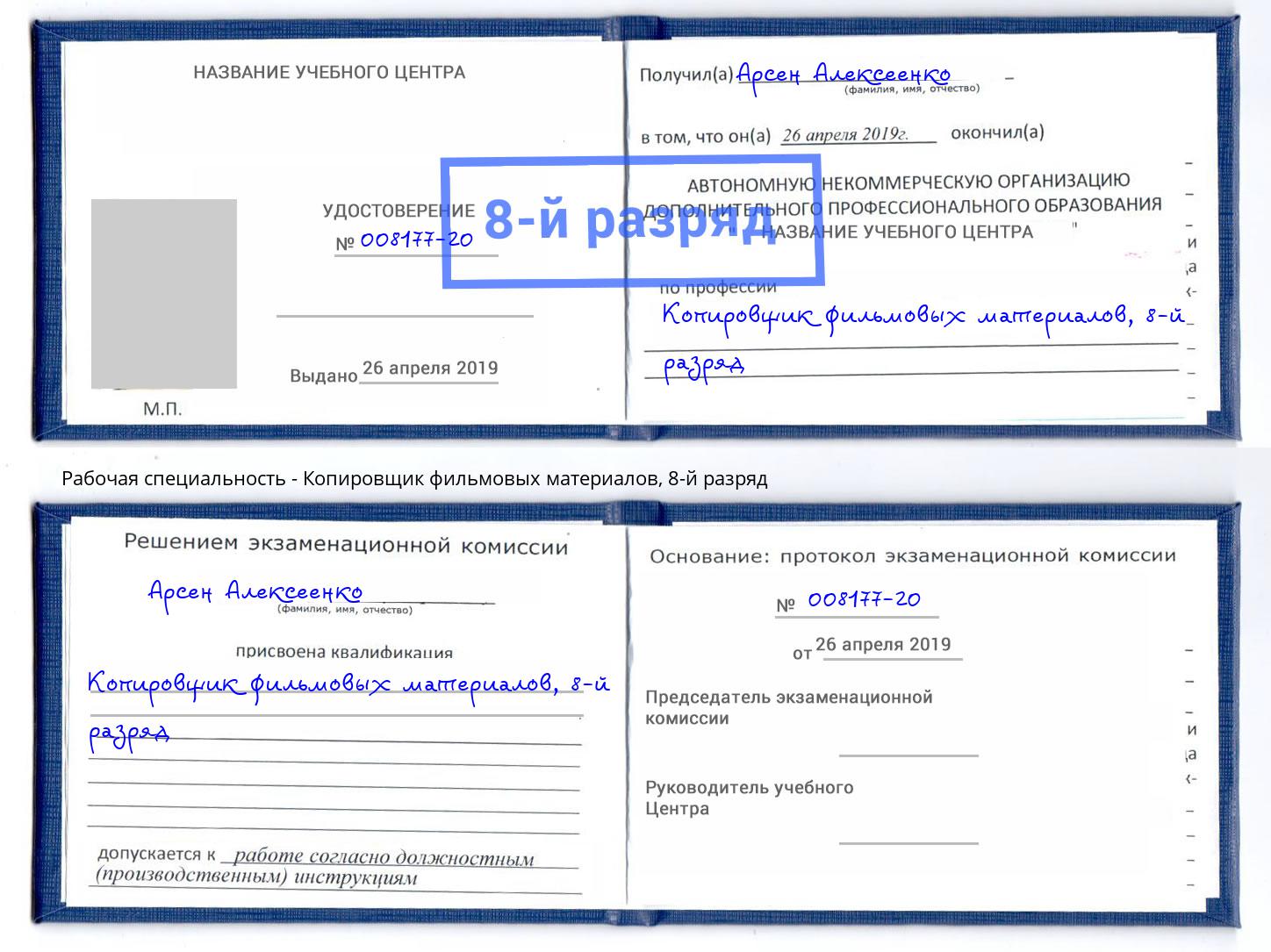 корочка 8-й разряд Копировщик фильмовых материалов Железнодорожный