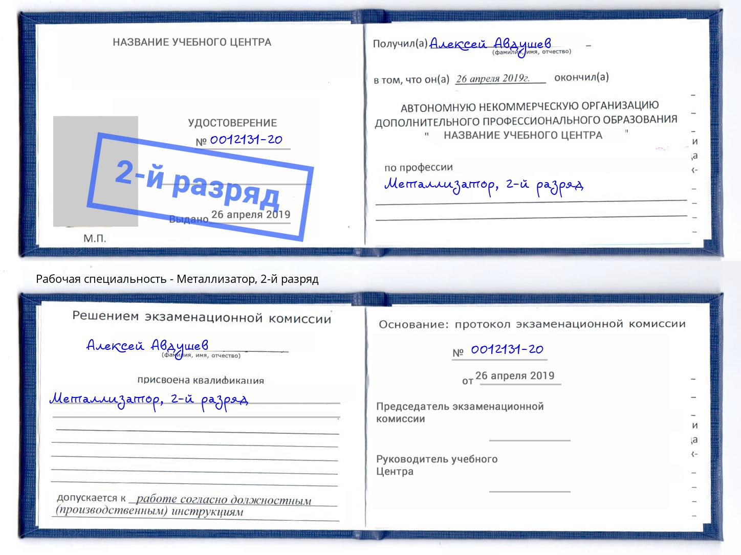 корочка 2-й разряд Металлизатор Железнодорожный