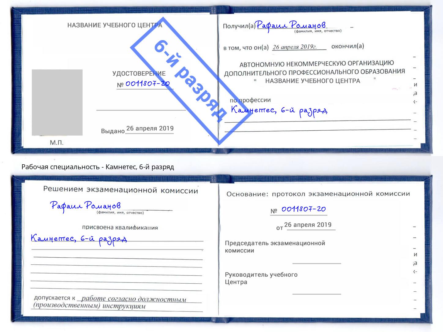 корочка 6-й разряд Камнетес Железнодорожный