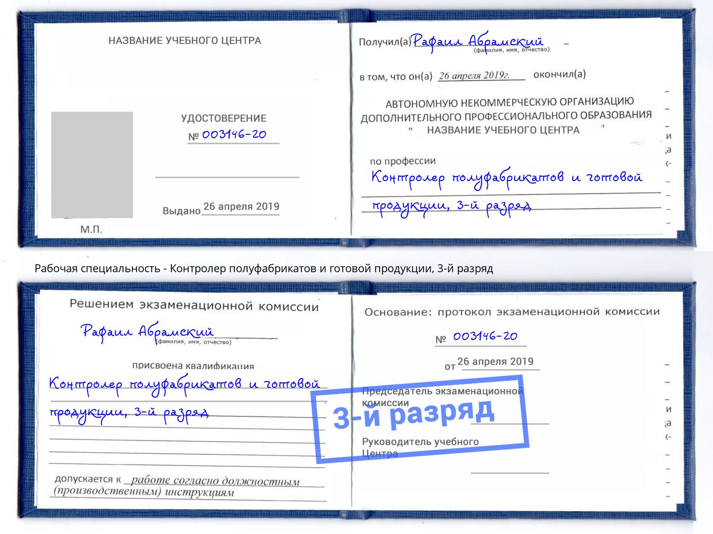 корочка 3-й разряд Контролер полуфабрикатов и готовой продукции Железнодорожный