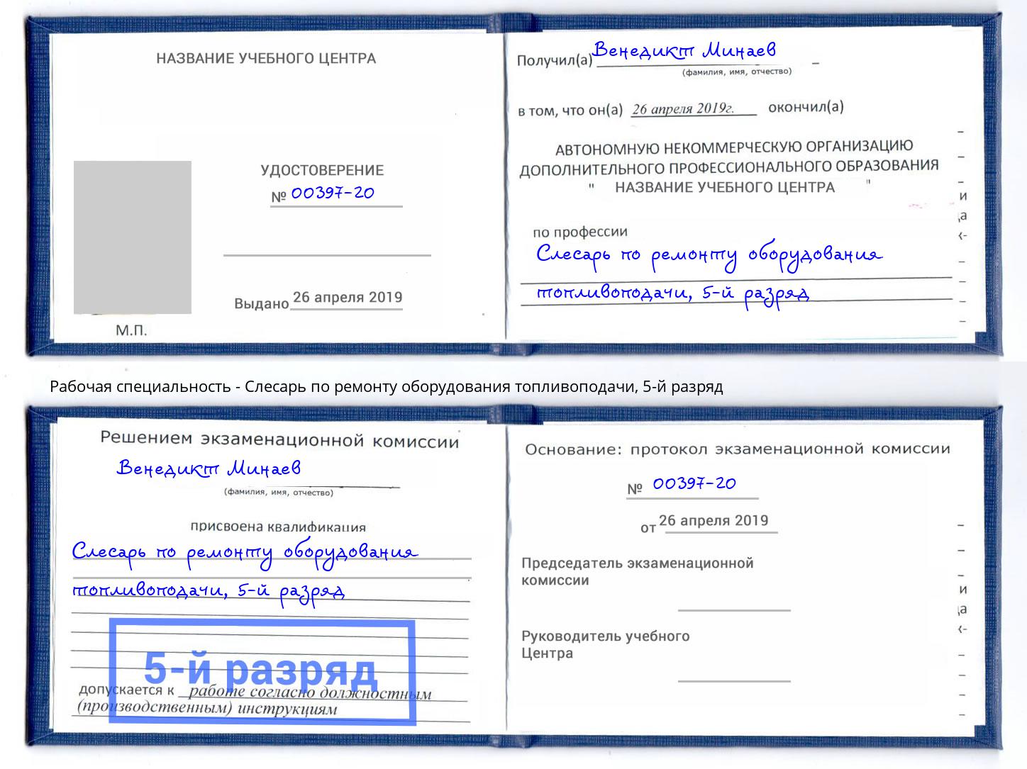 корочка 5-й разряд Слесарь по ремонту оборудования топливоподачи Железнодорожный