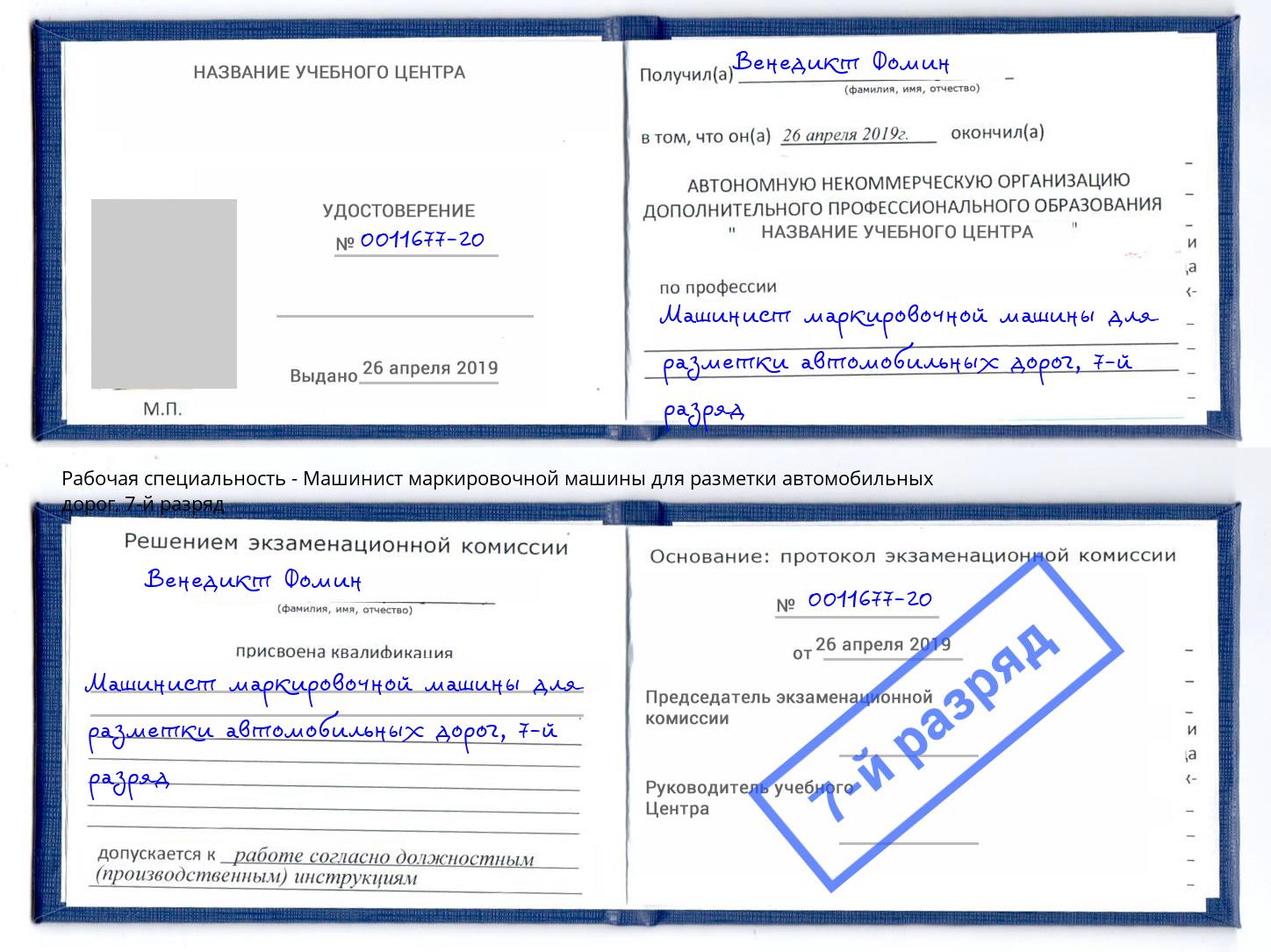 корочка 7-й разряд Машинист маркировочной машины для разметки автомобильных дорог Железнодорожный