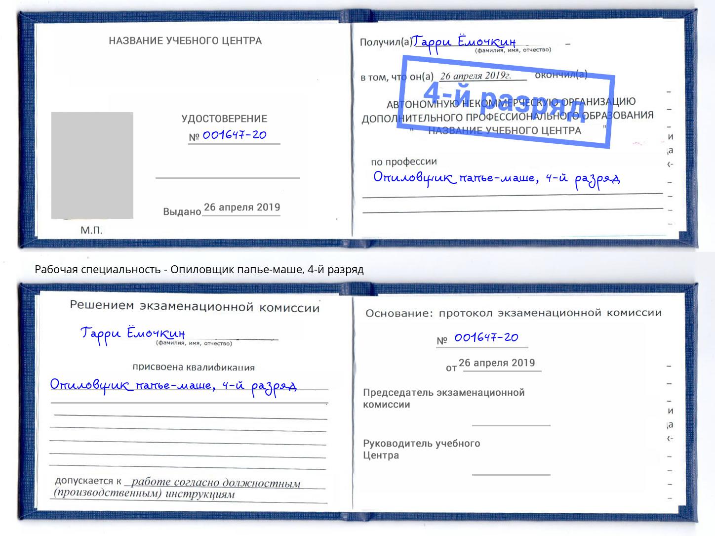 корочка 4-й разряд Опиловщик папье-маше Железнодорожный