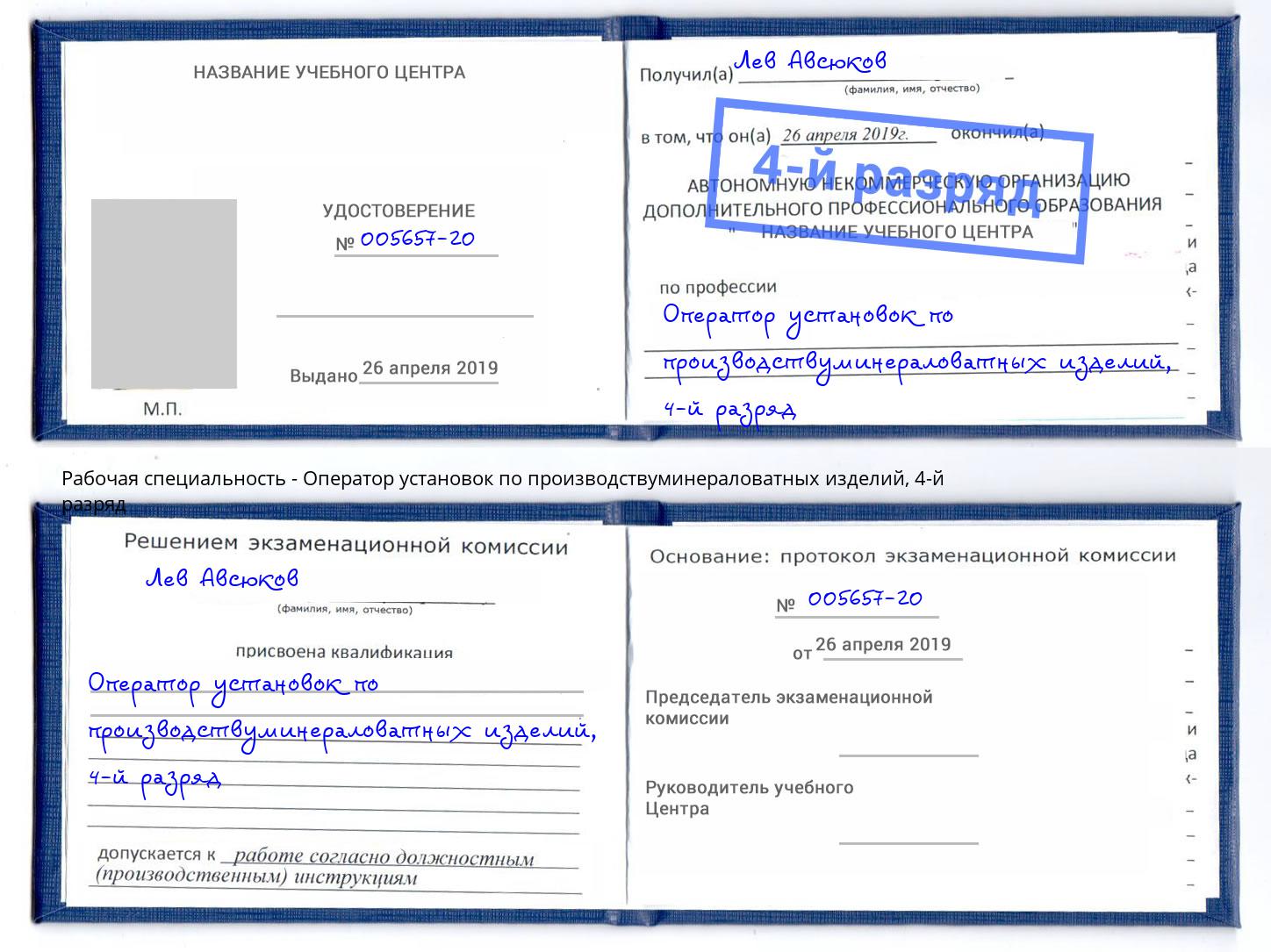 корочка 4-й разряд Оператор установок по производствуминераловатных изделий Железнодорожный